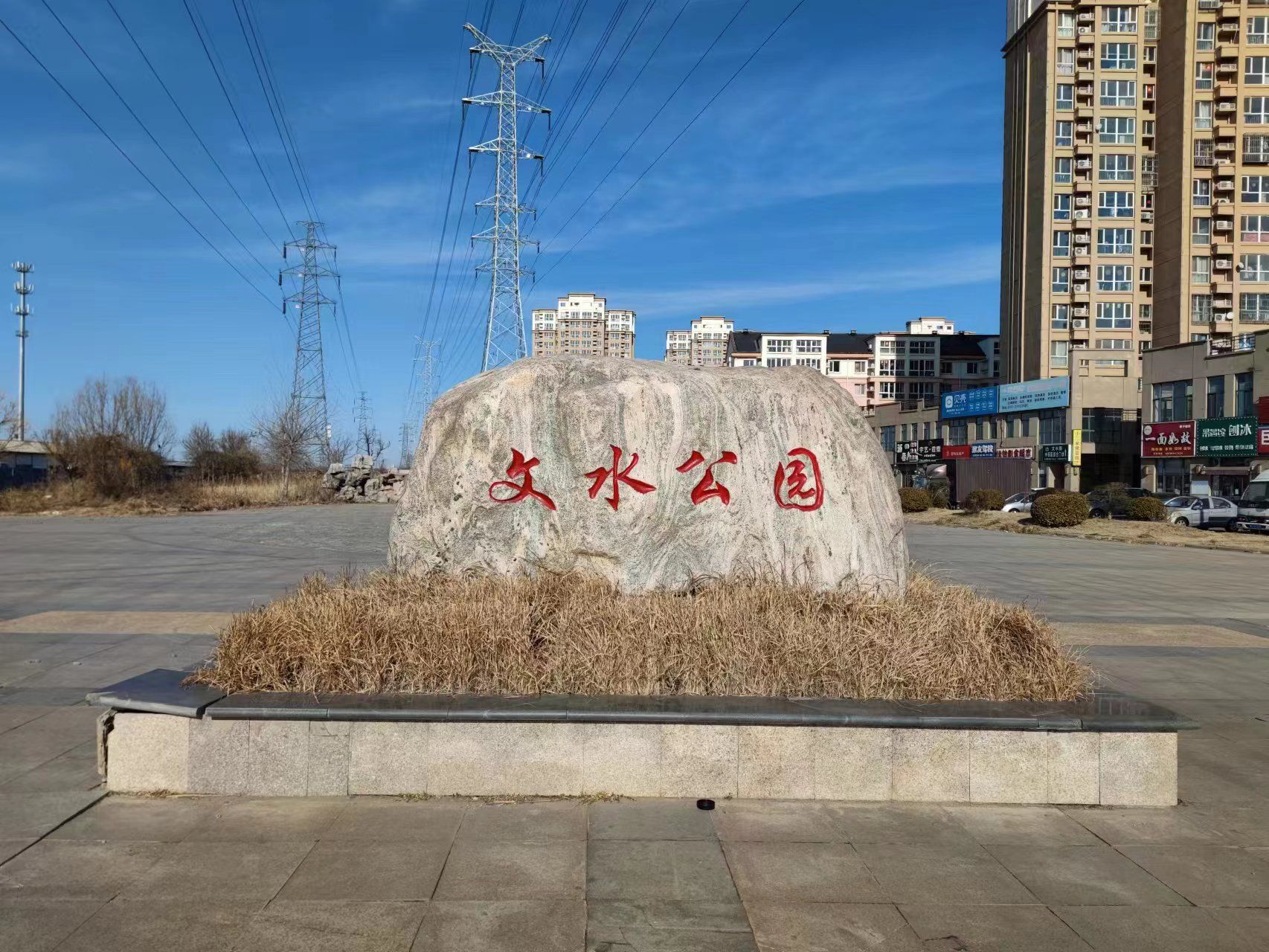 文水公园