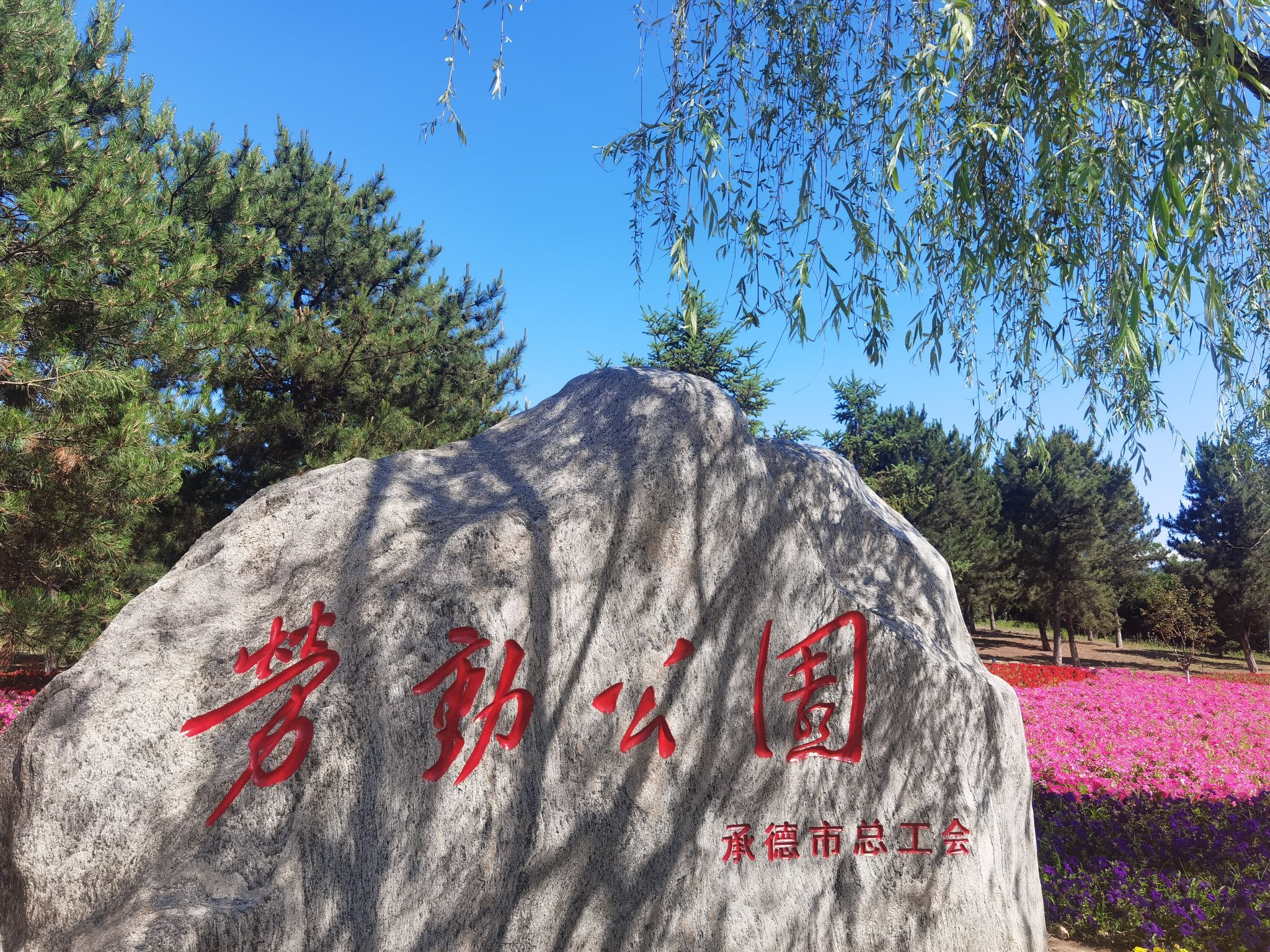 滨河公园旅行图片 2
