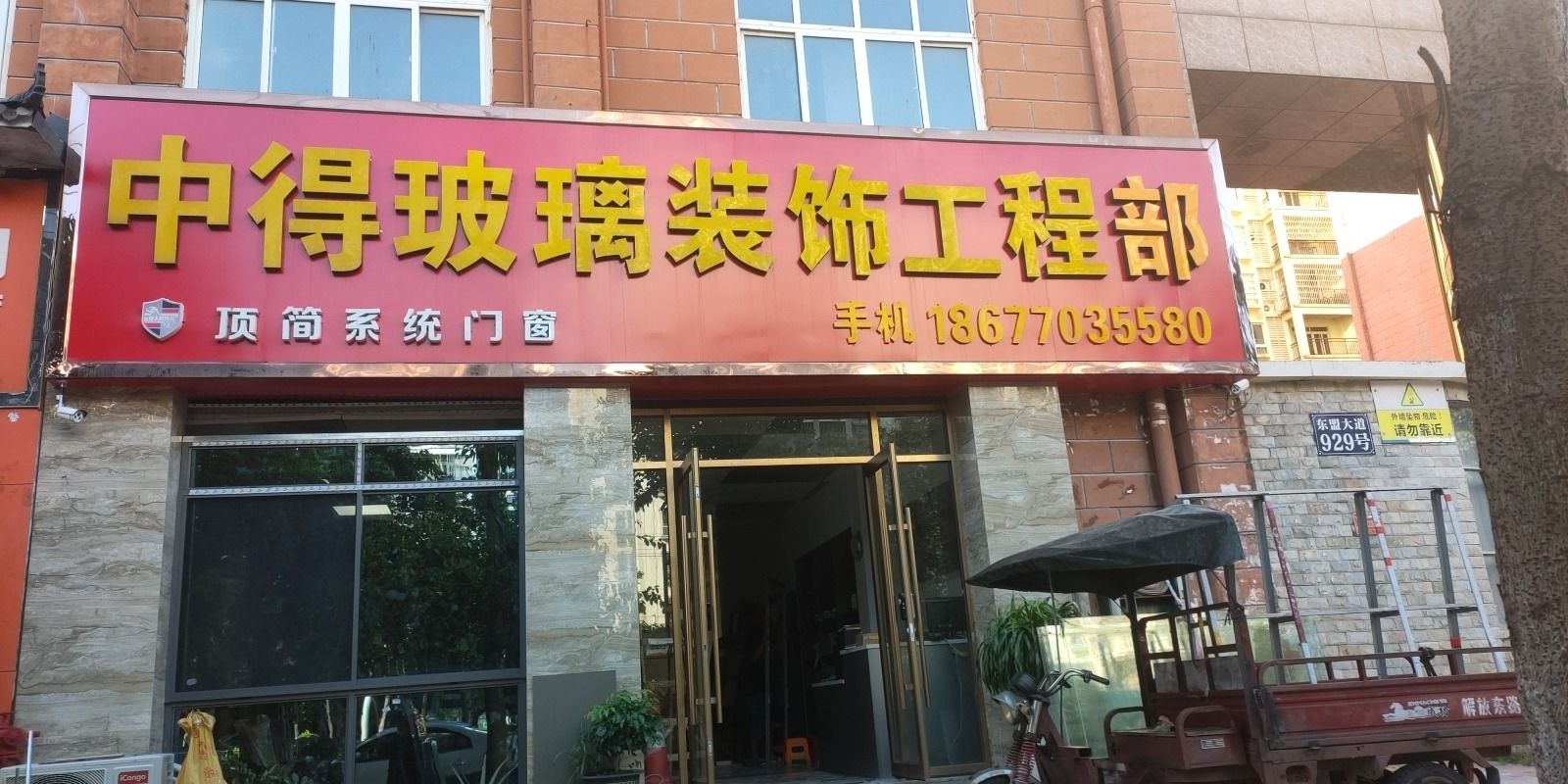 中得玻璃装饰工程部