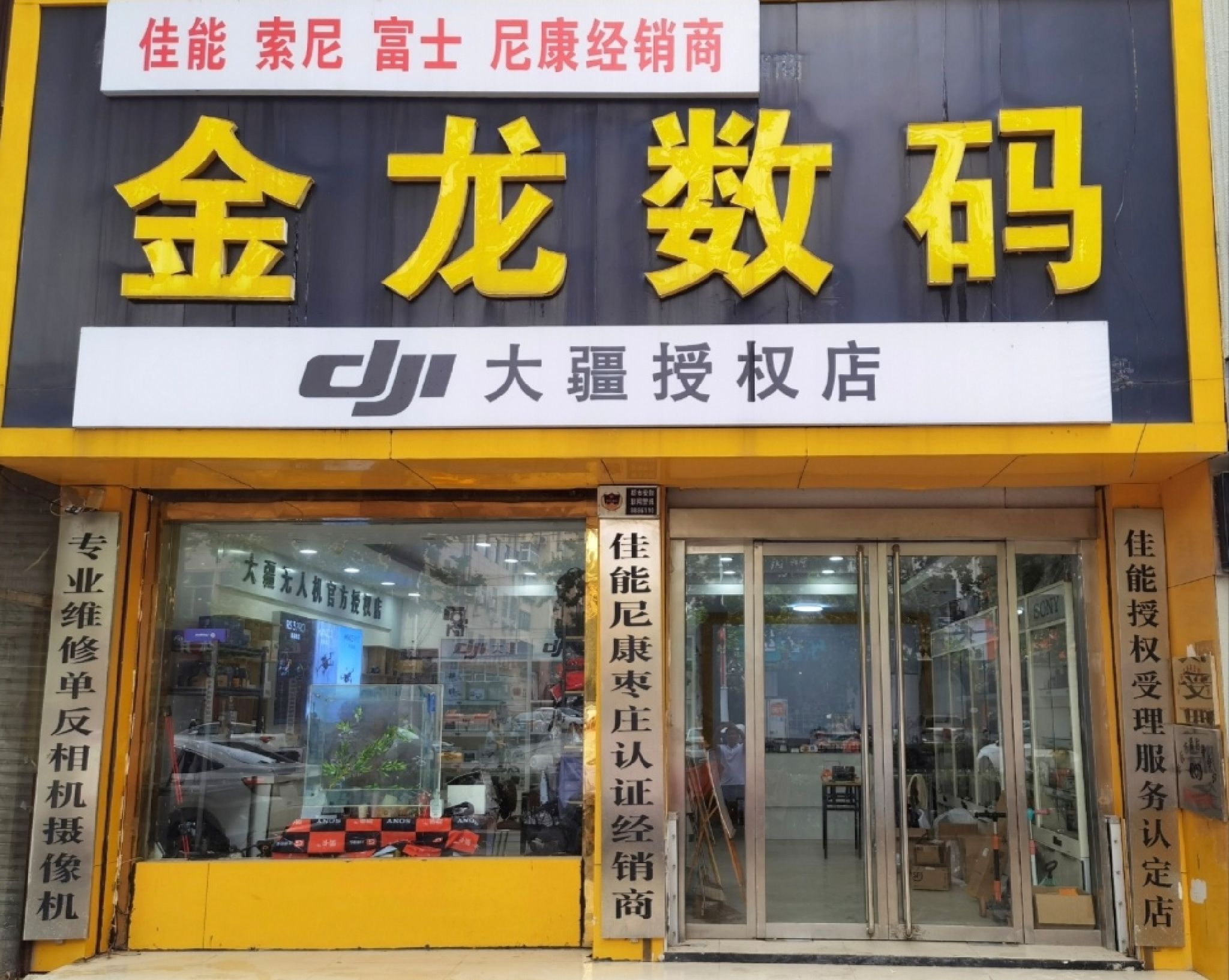 DJI大疆金龙数码授权销售网点(政府机关住宅小区店)