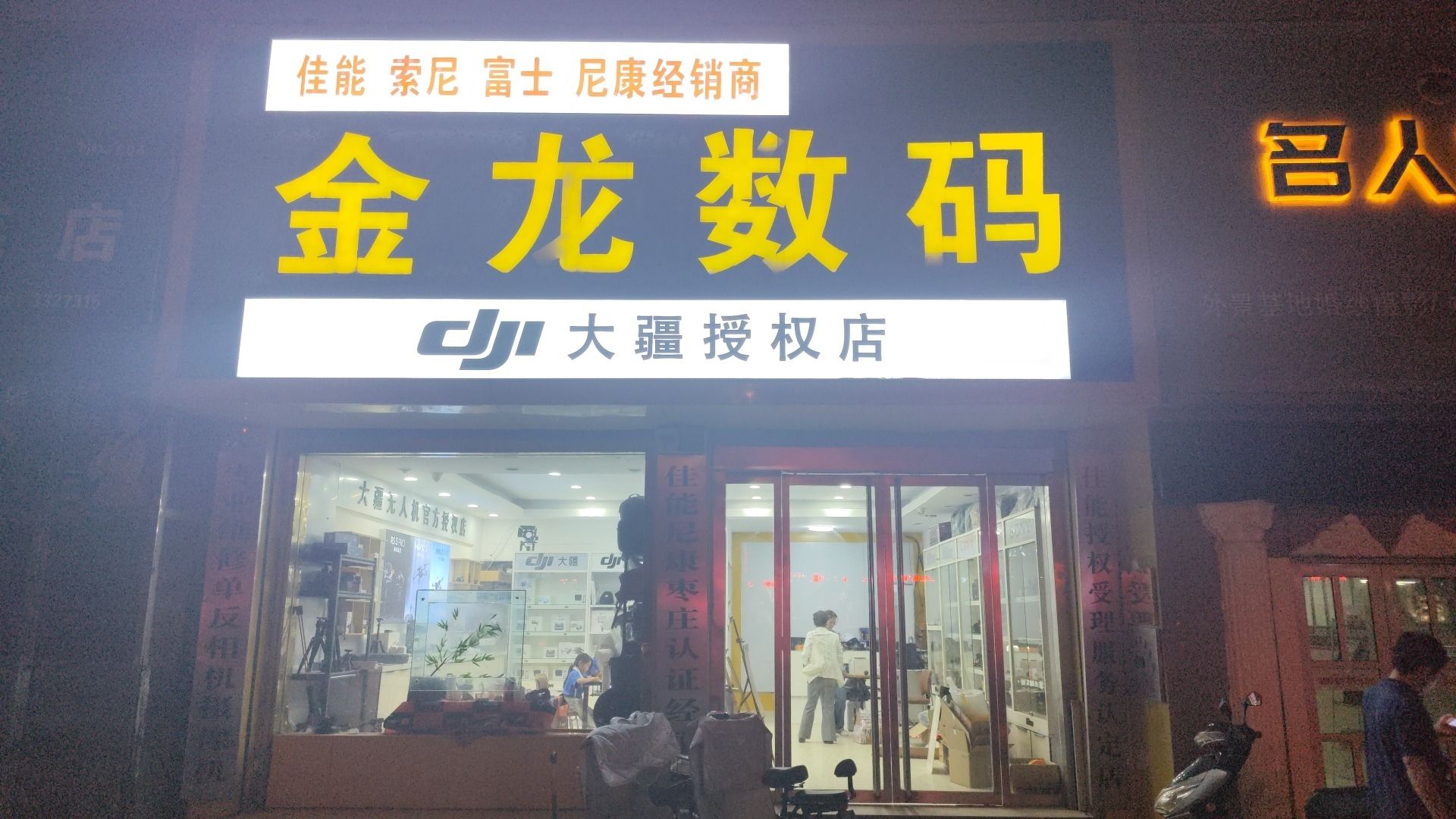 DJI大疆金龙数码授权销售网点(政府机关住宅小区店)
