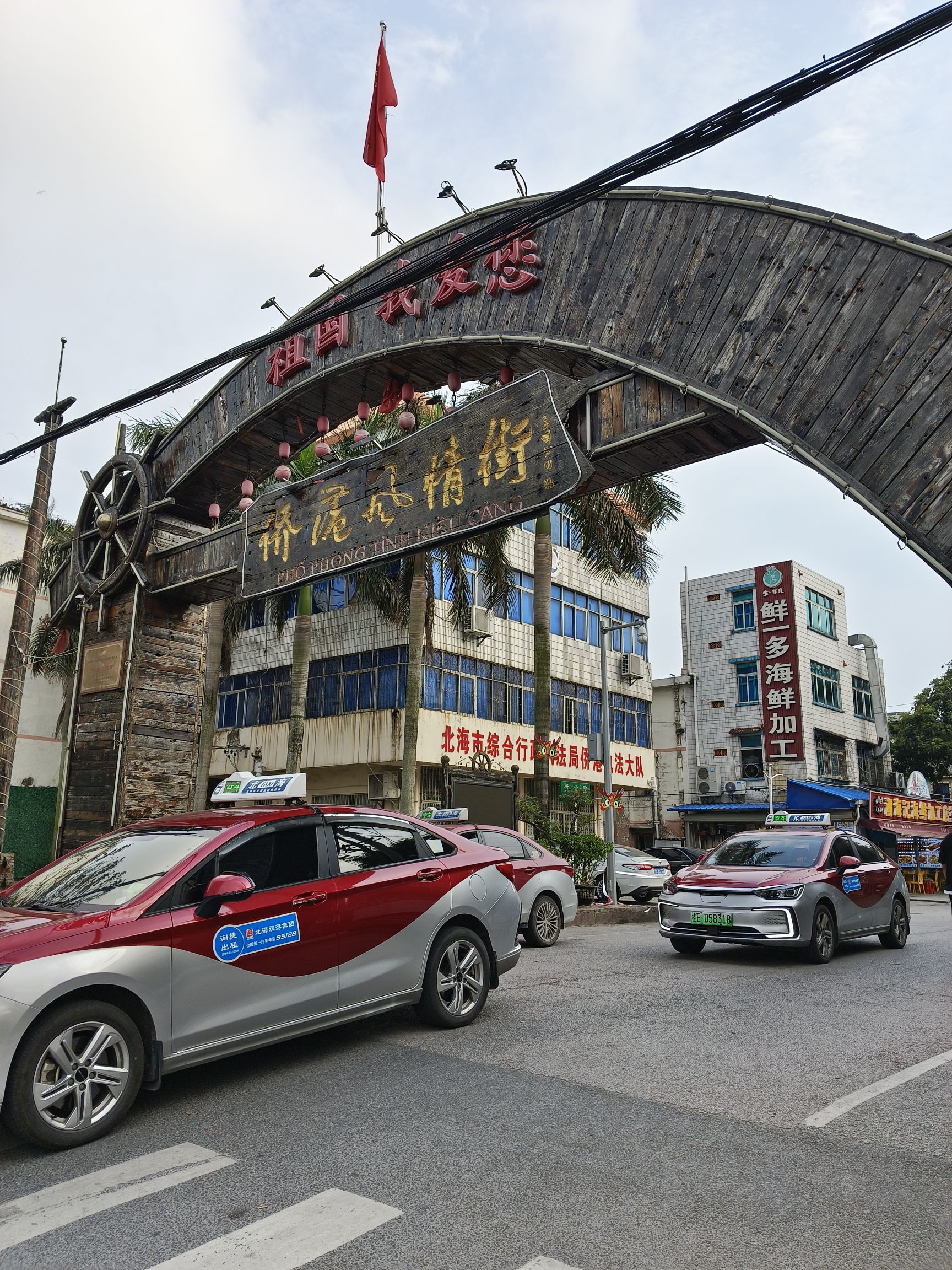 侨港风情街旅行图片 1