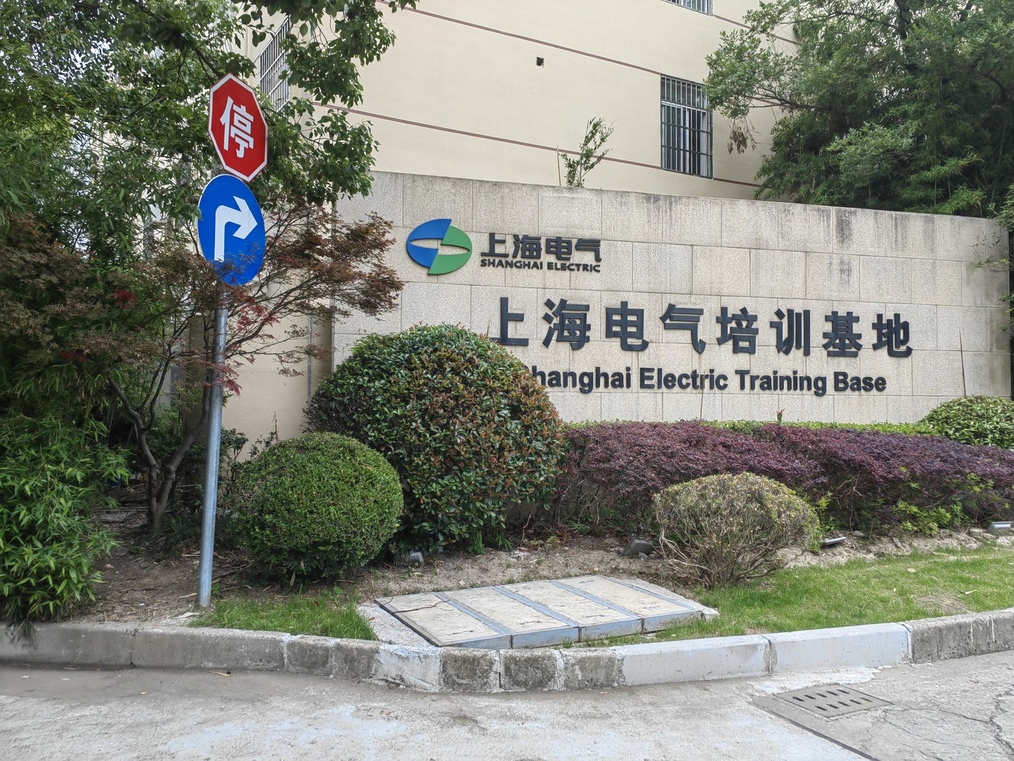 上海电气培训基地