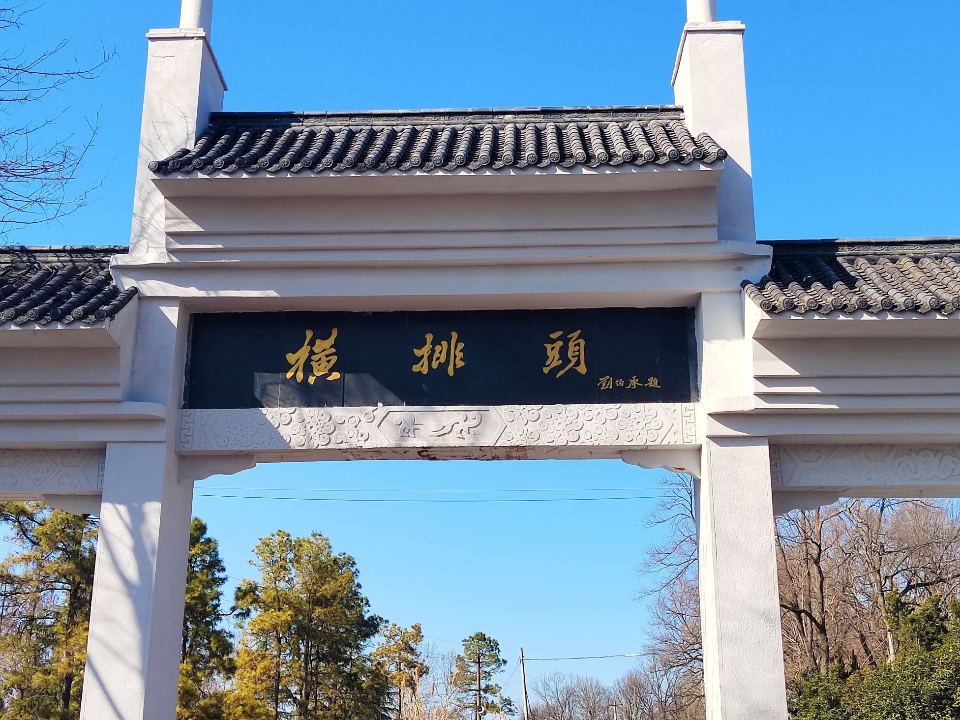 横排头景区旅行图片 1