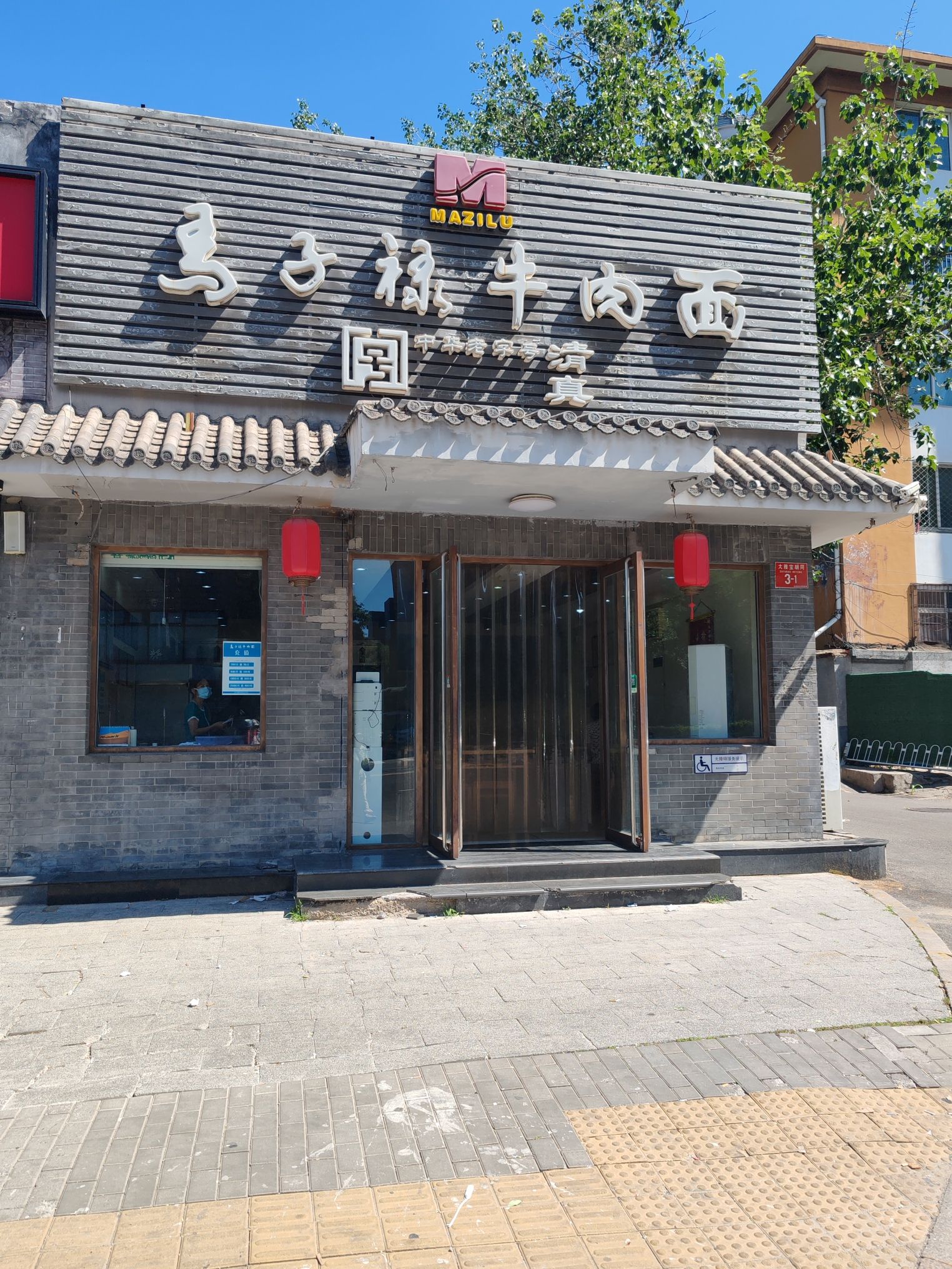 马子禄牛肉面