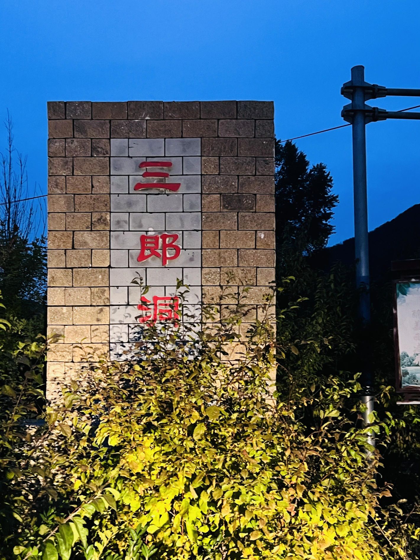 三郎洞自然生态景区(暂停开放)旅行图片 1