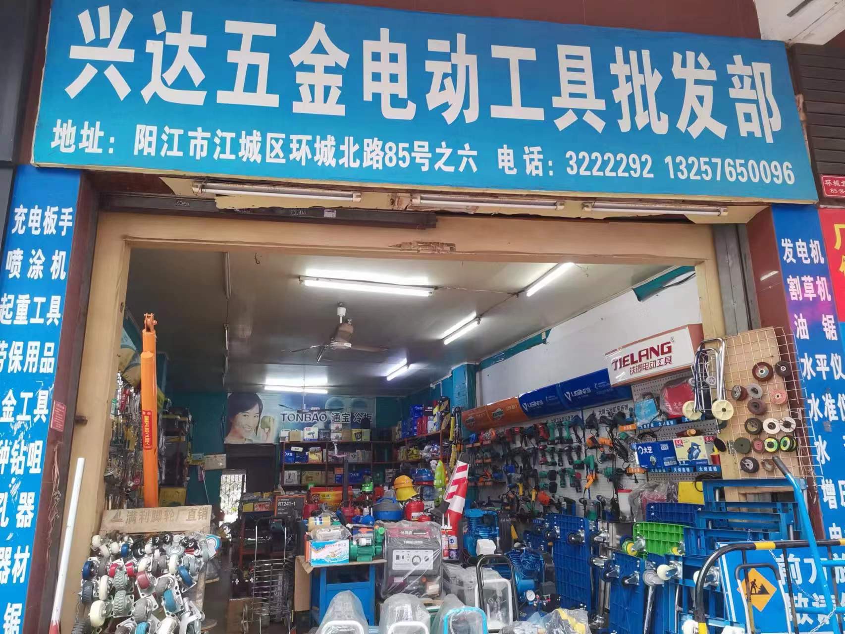兴达五金电动工具批发部(环城北路店)