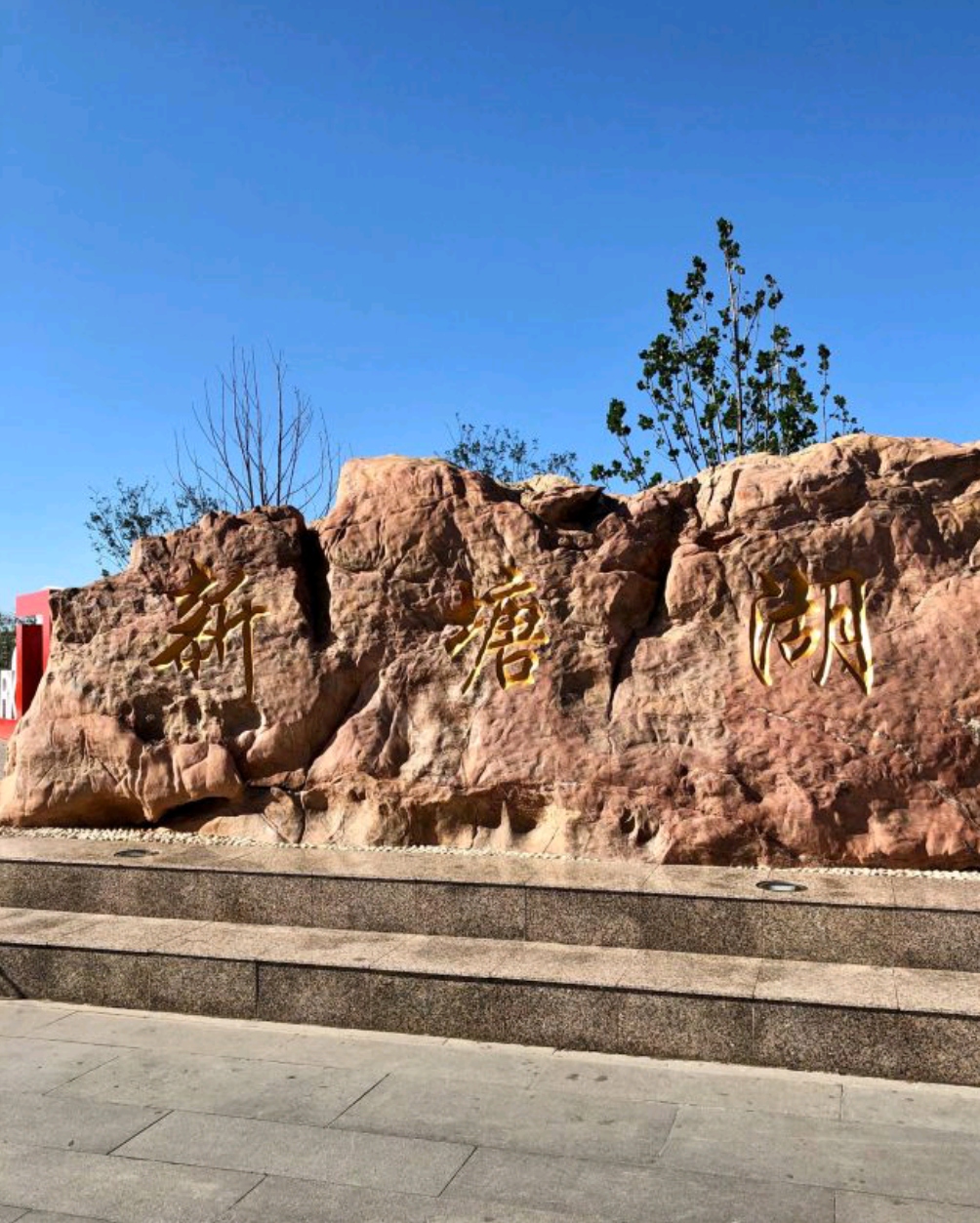 新塘湖旅行图片 2