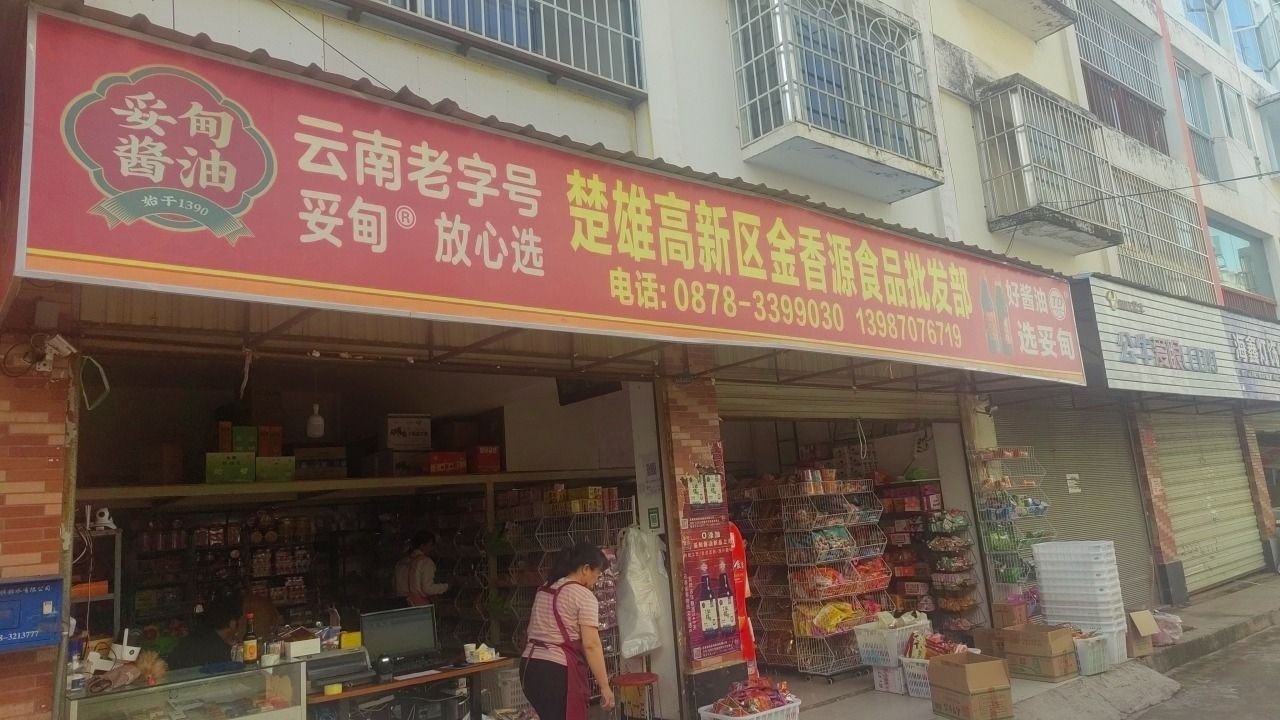 楚雄高新区金香源食品批发部