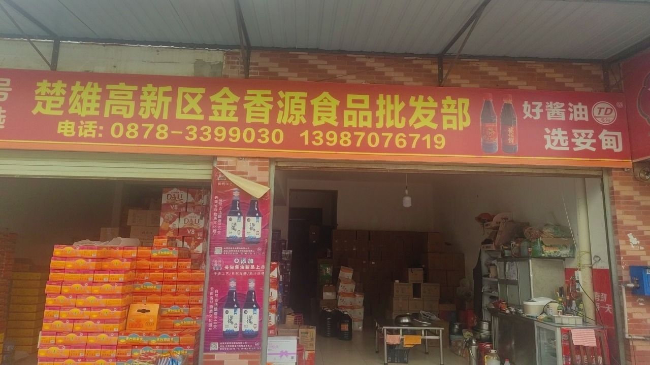 楚雄高新区金香源食品批发部