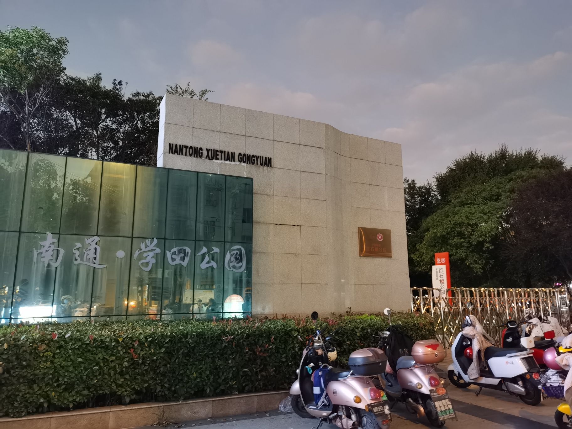 南通·学田公园旅行图片 1