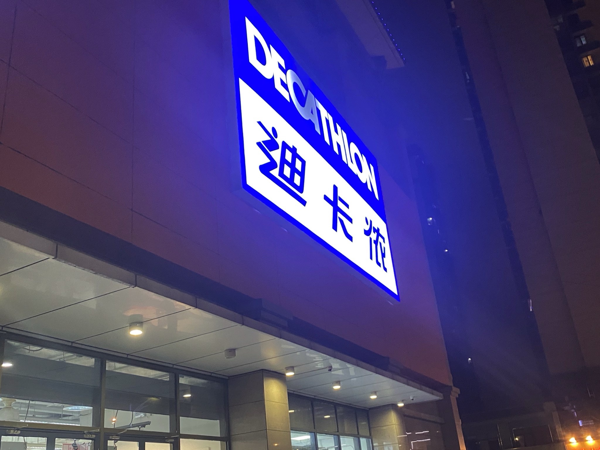 迪卡侬(淮阴店)
