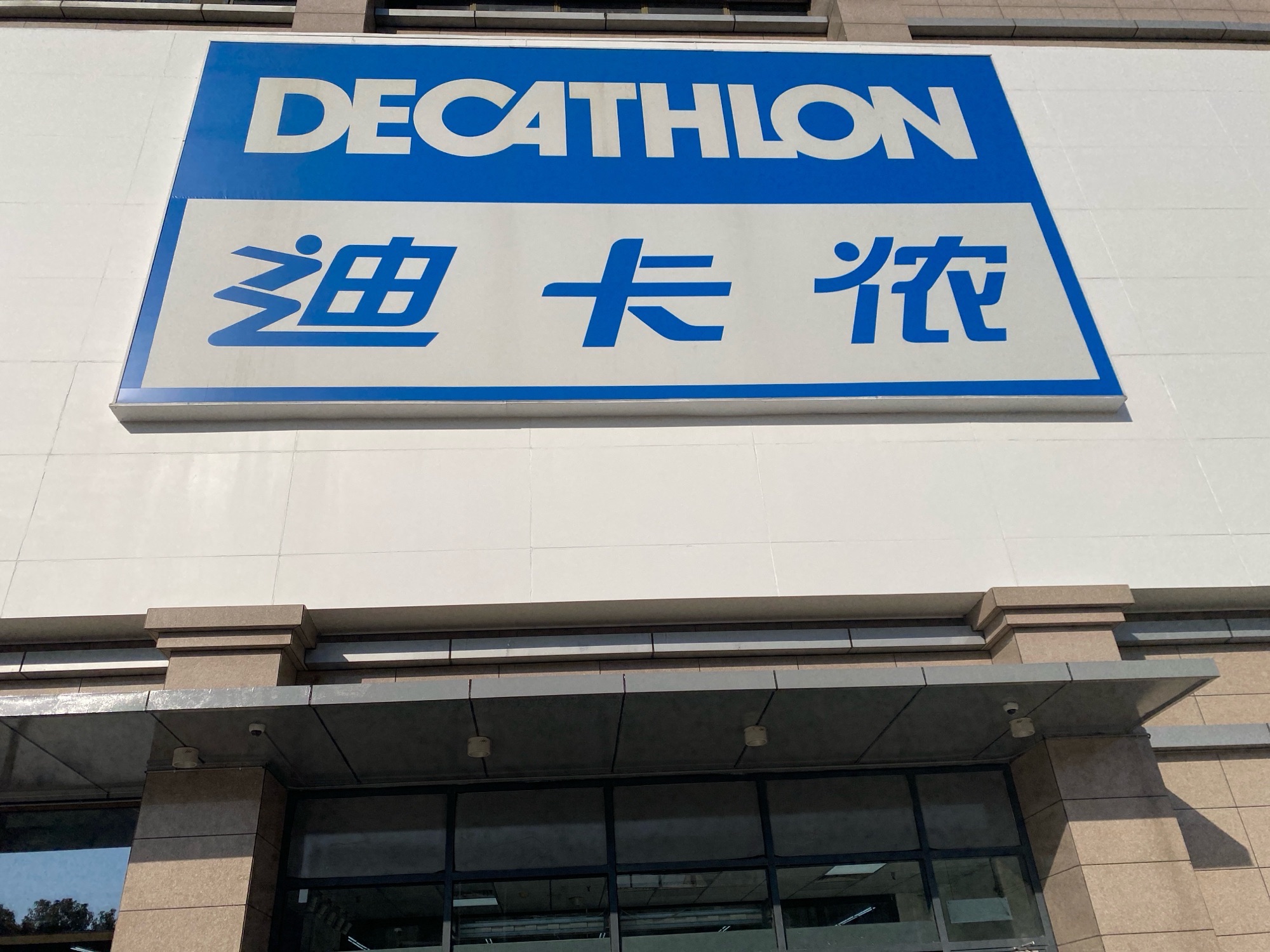 迪卡侬(淮阴店)