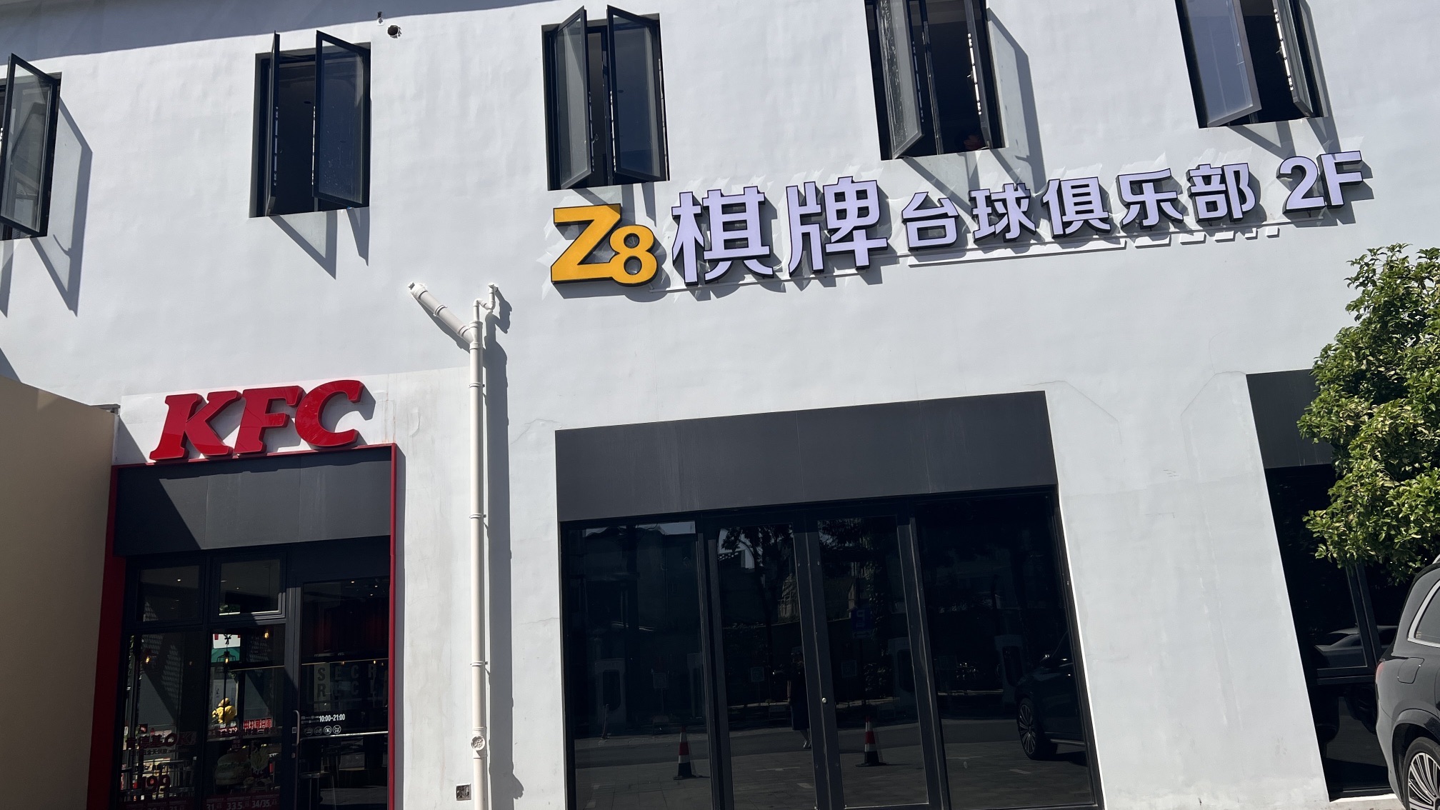 场地封面-Z8棋牌台球俱乐部