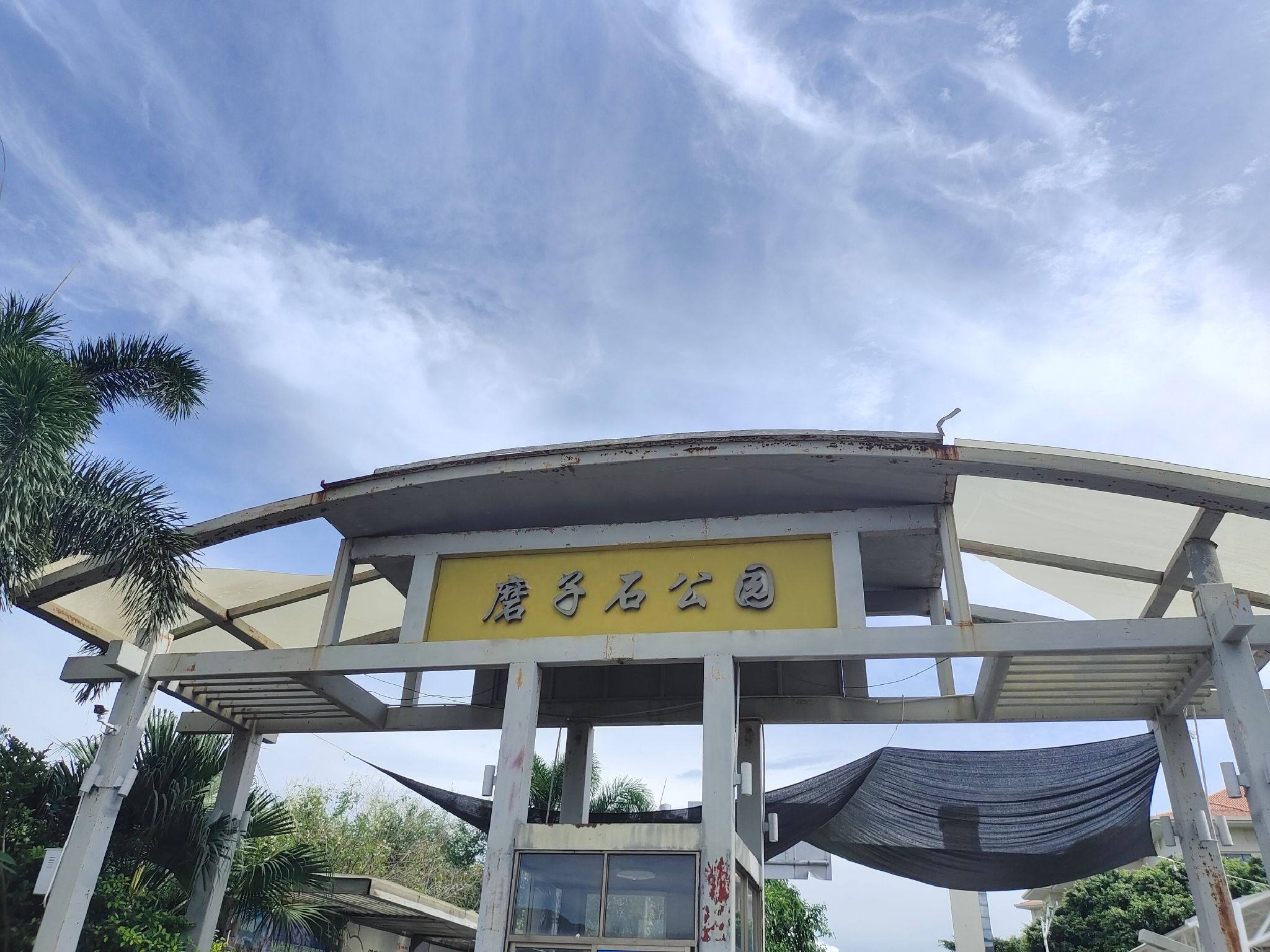 磨子石公园景区