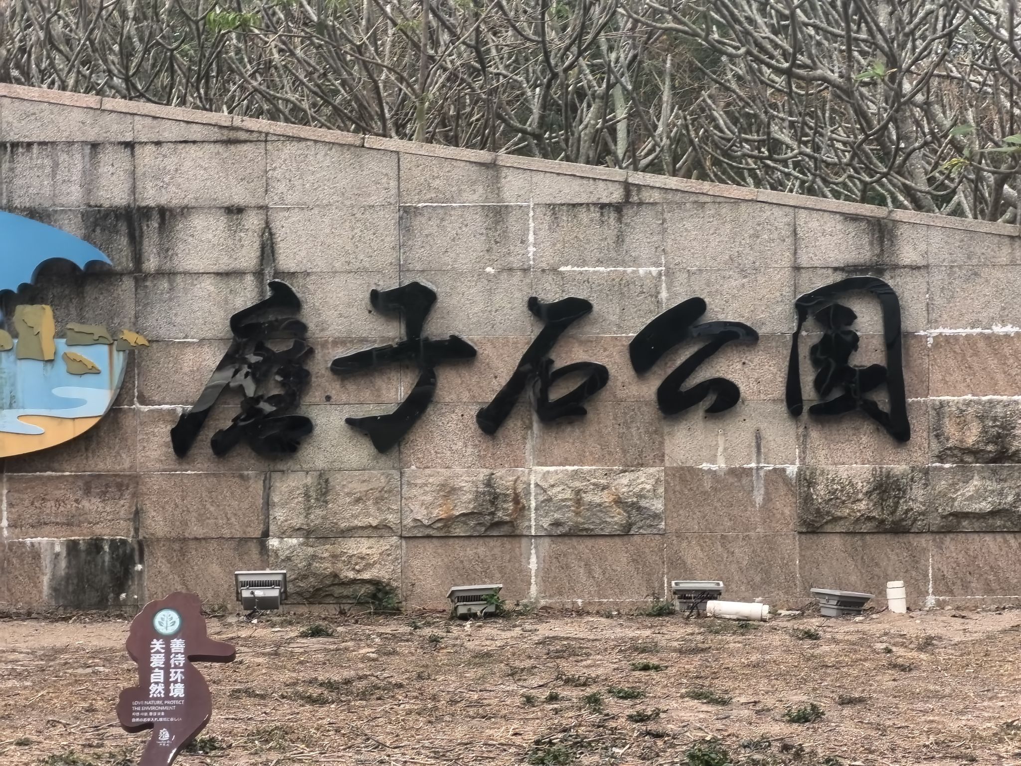 磨子石公园景区