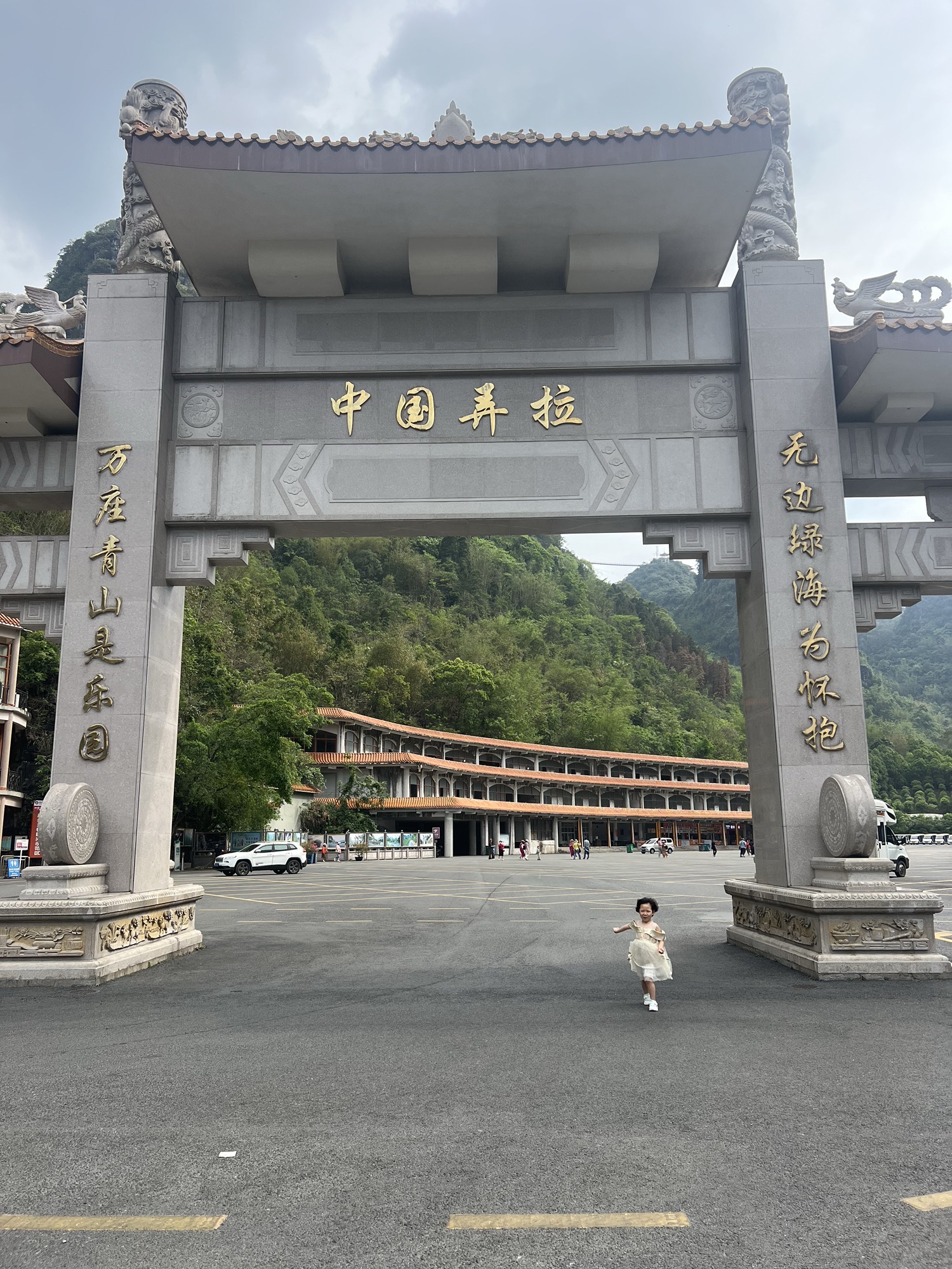 中国弄拉旅行图片 2