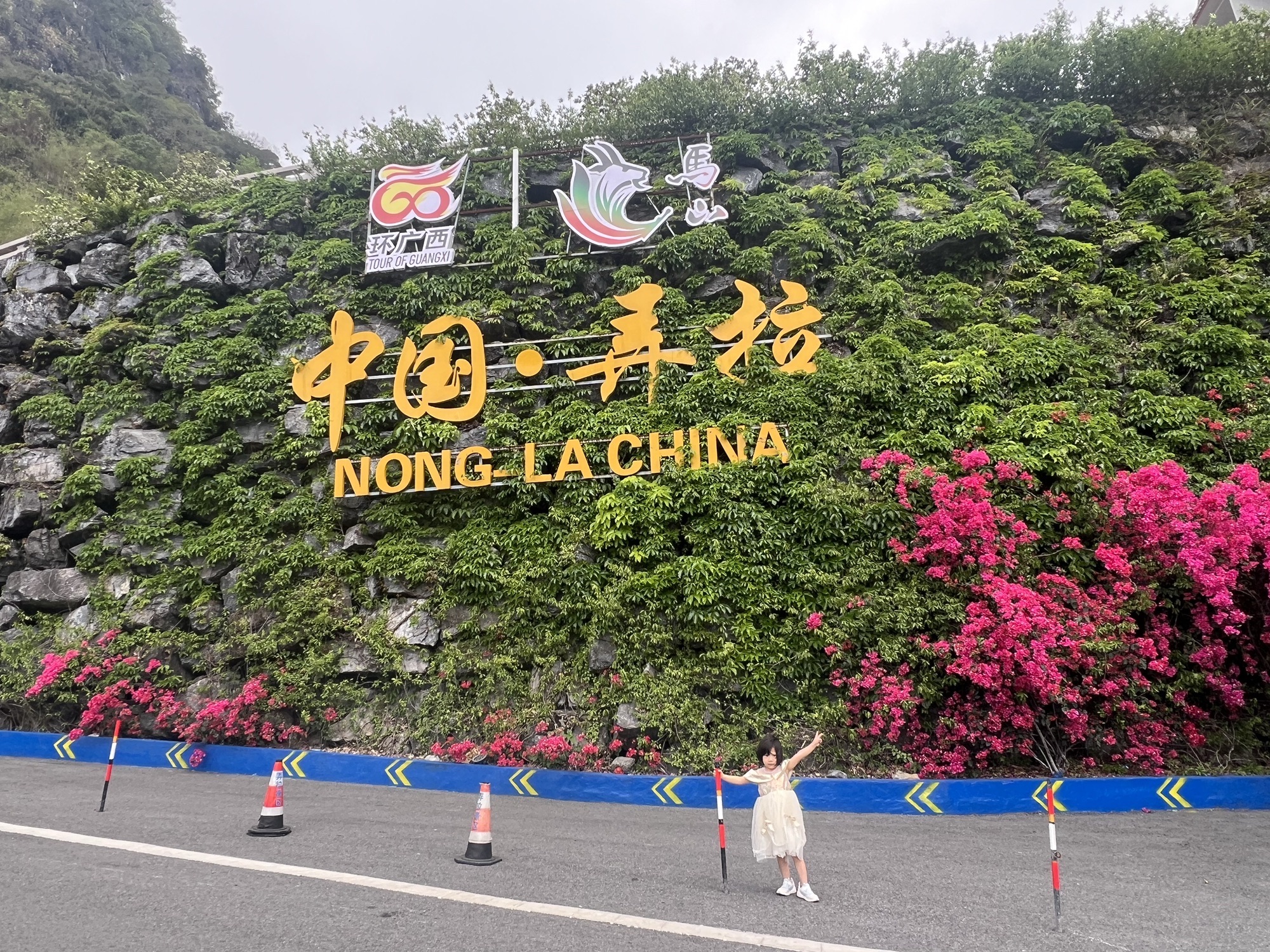 中国弄拉旅行图片 1