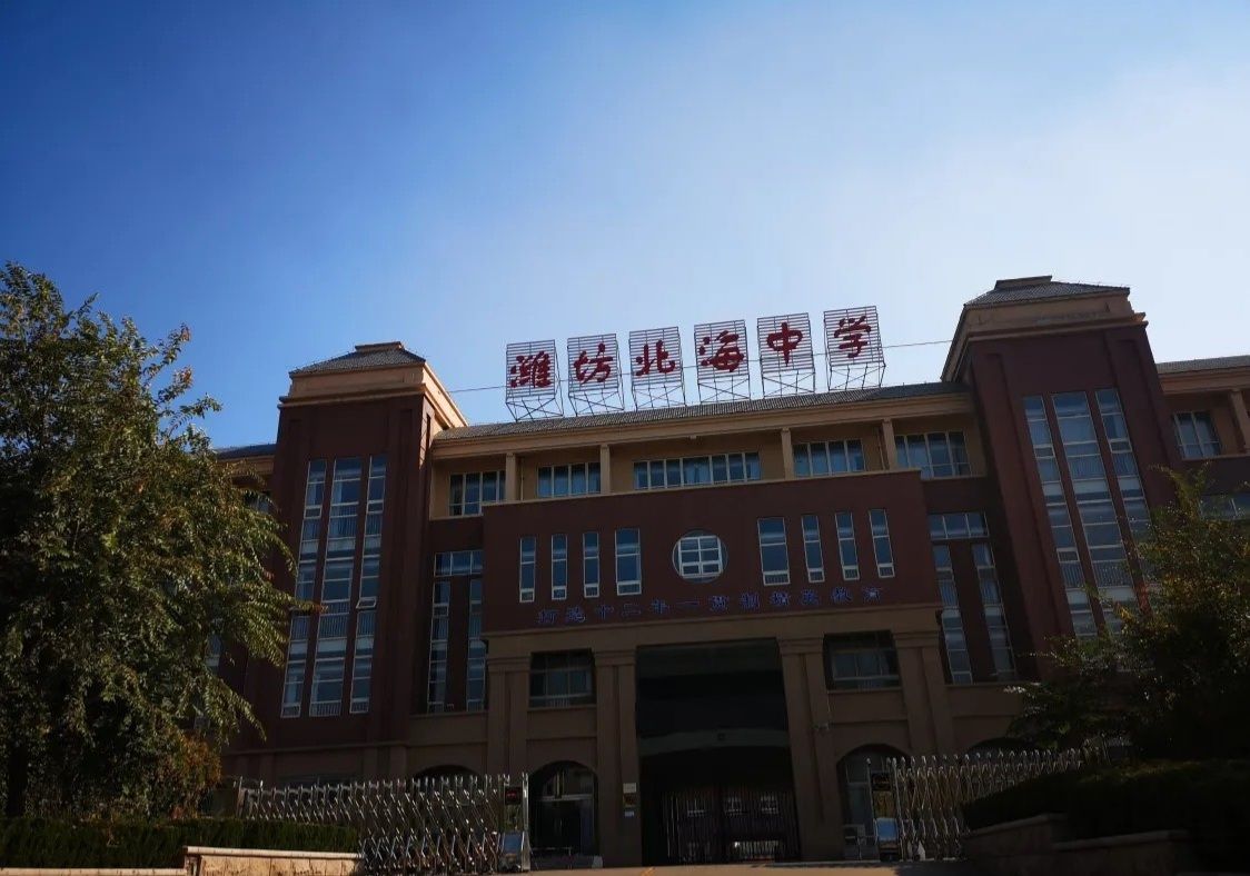潍坊北海中学
