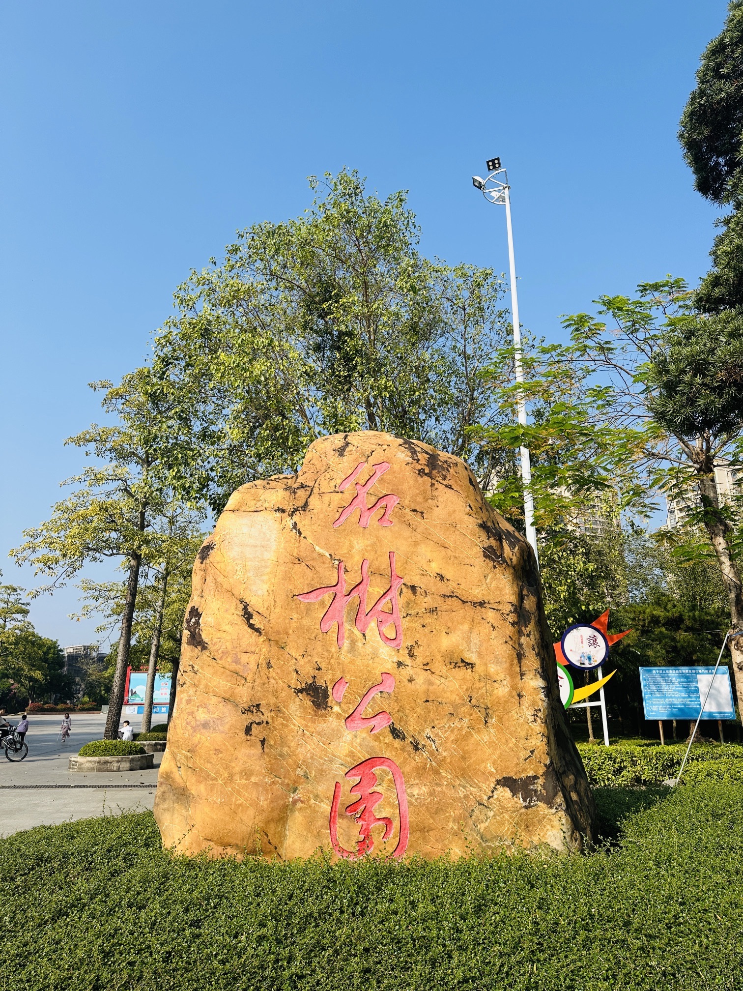 名树公园