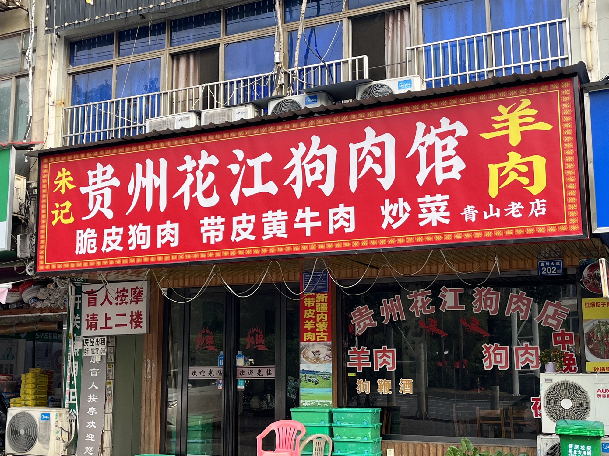 朱记贵州花江狗肉馆(青山店)