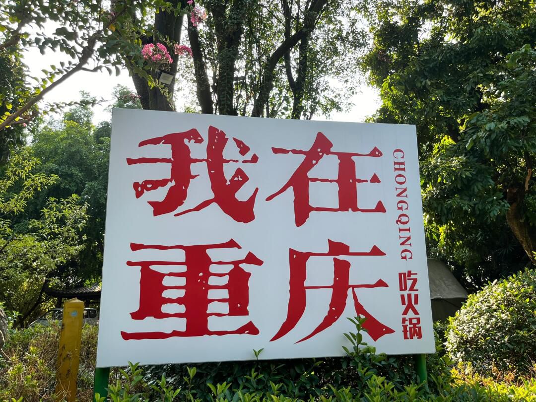 火凤山生态公园旅行图片 1