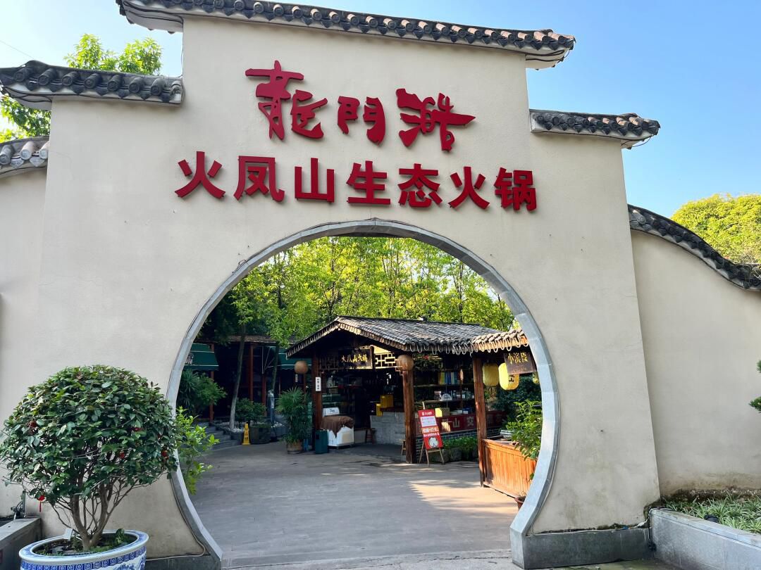 火凤山生态公园旅行图片 2