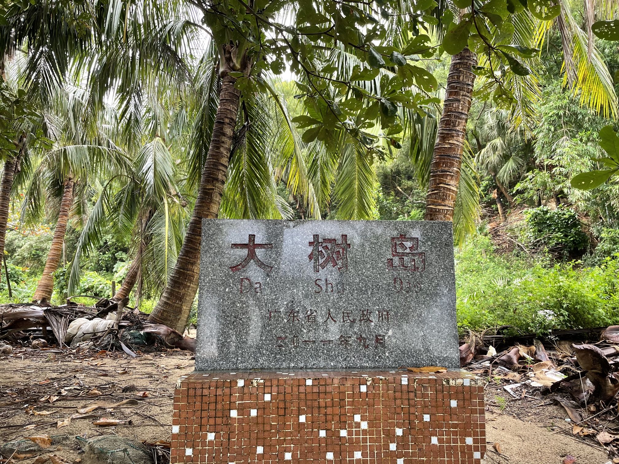 大树岛