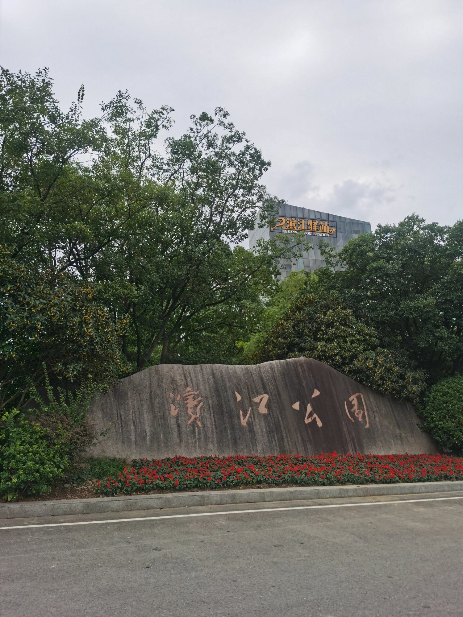 滨江公园旅行图片 1