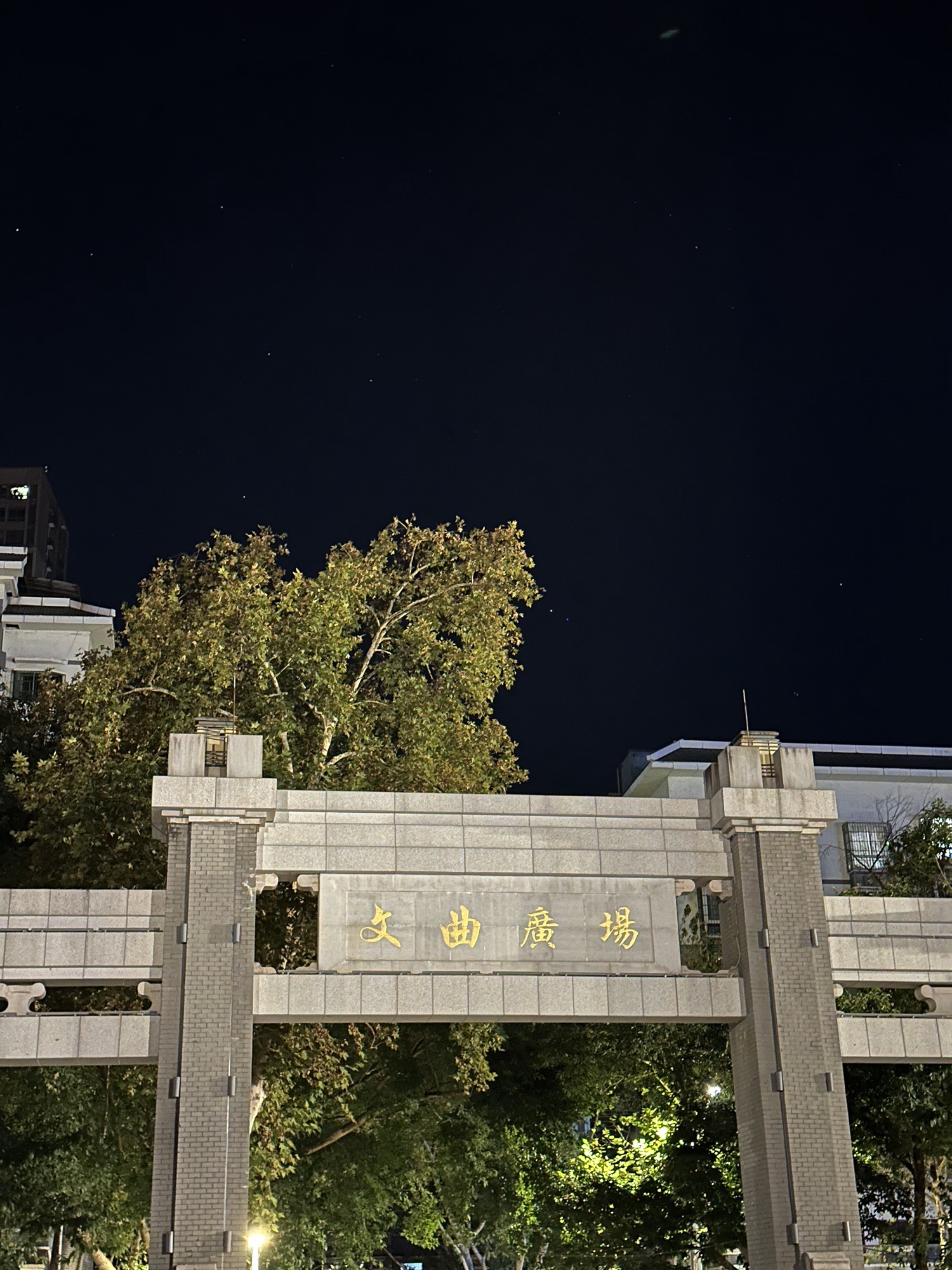文曲广场旅行图片 1