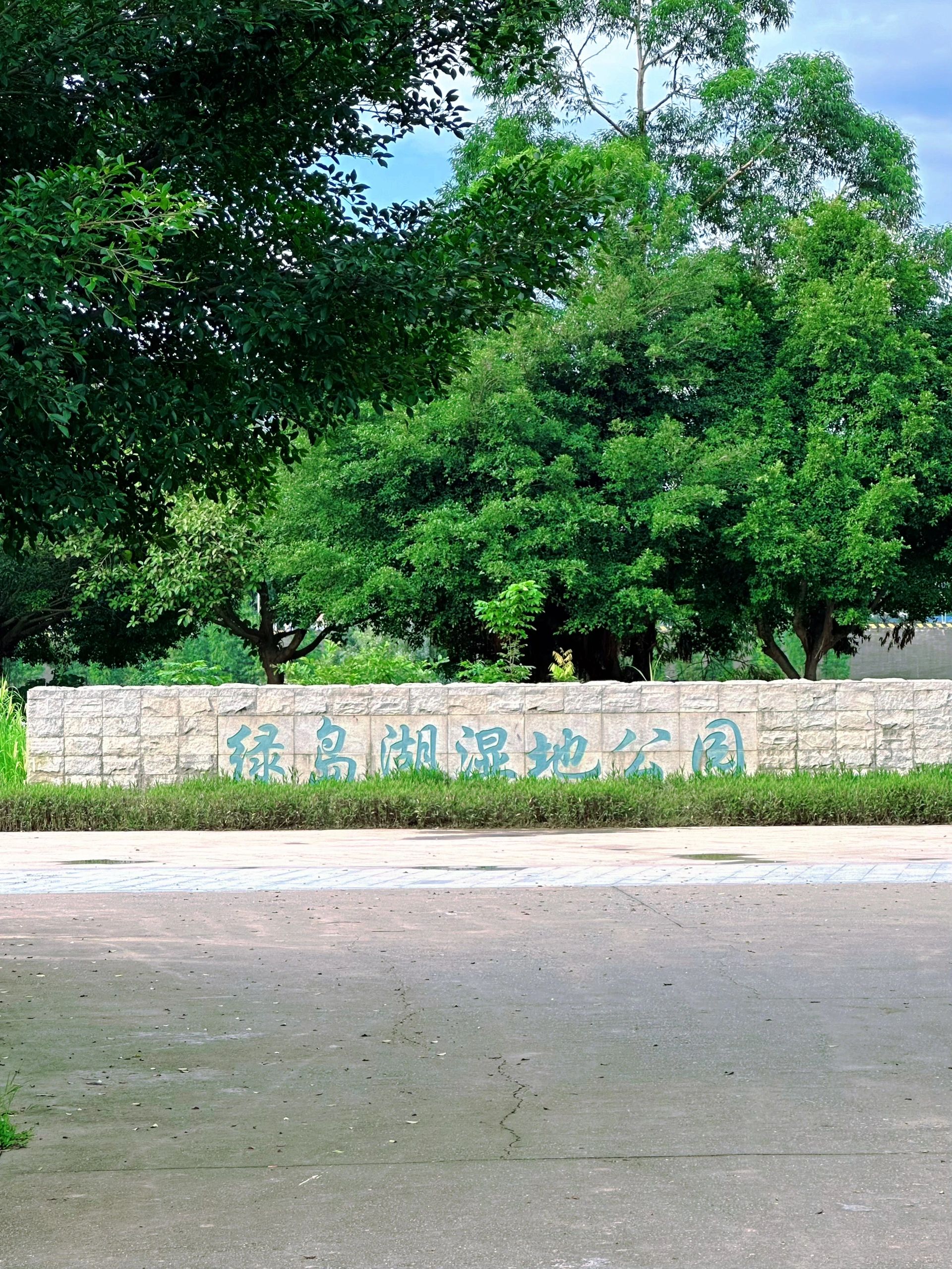 绿岛湖湿地公园旅行图片 1