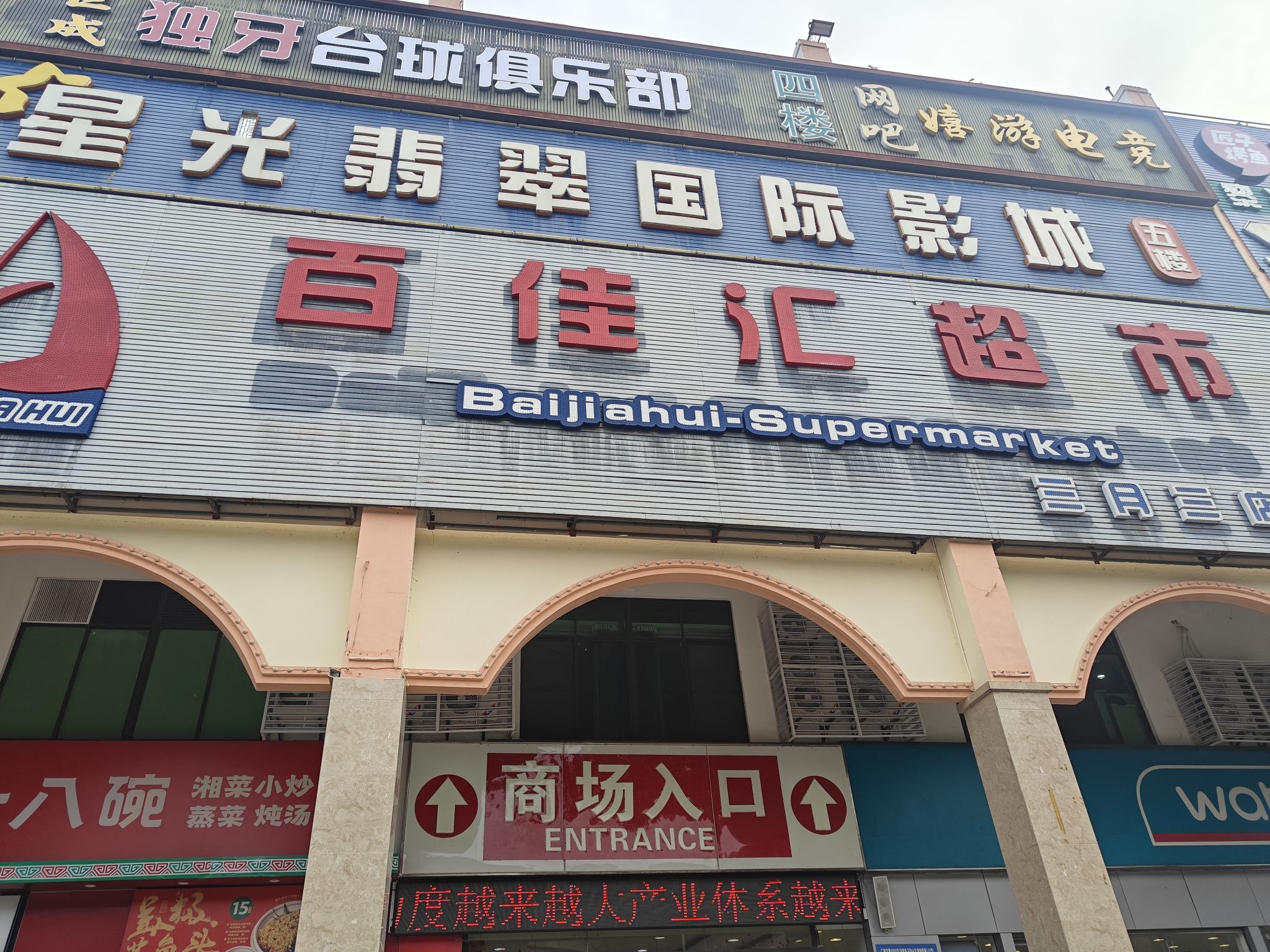 百佳汇超市(锦绣大厦店)