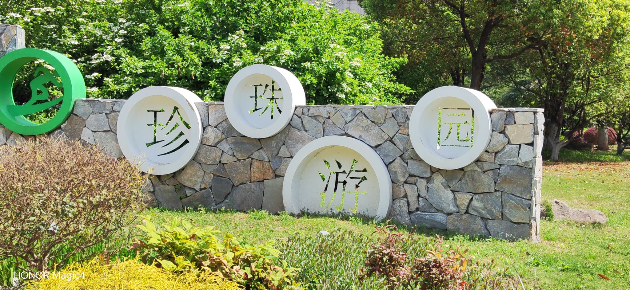 珍珠游园旅行图片 2
