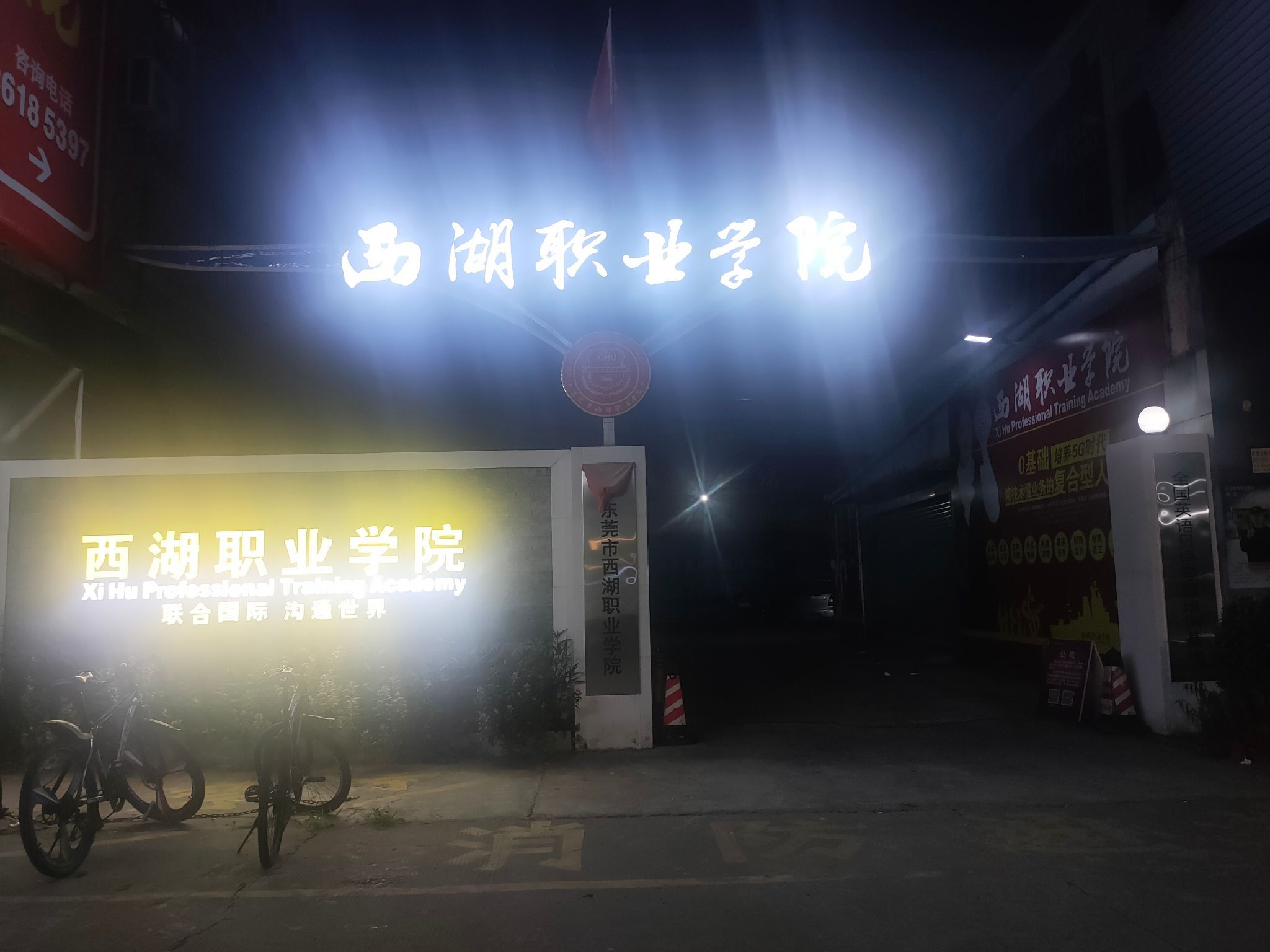 东莞市西湖职业学院