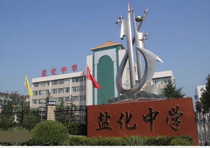 盐化中学