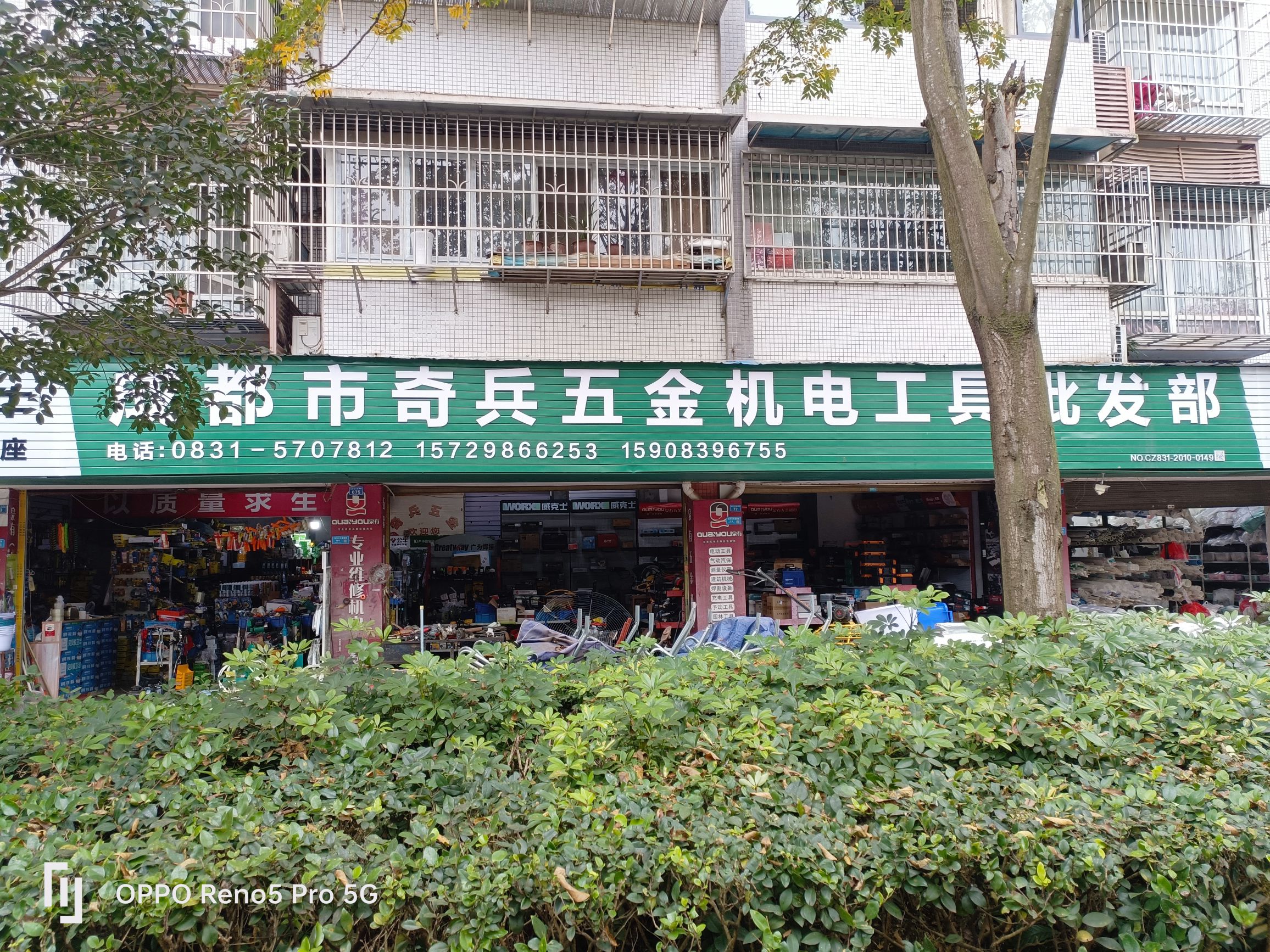 成都市奇兵五金电动工具(新屏山店)