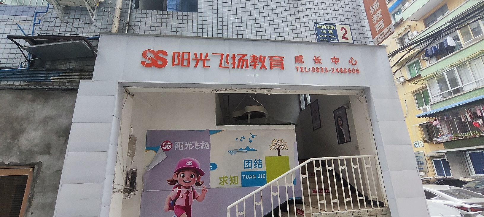 乐山阳光飞扬教育