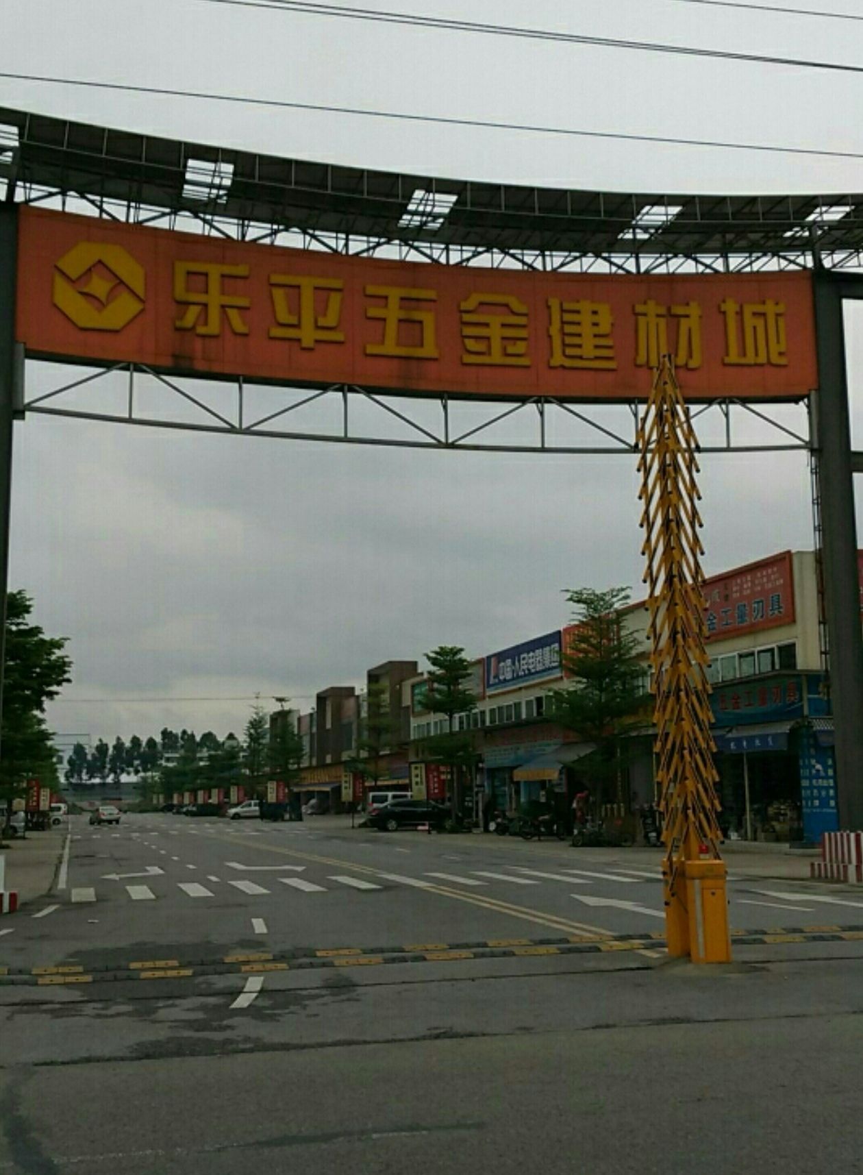 乐平五金建材城