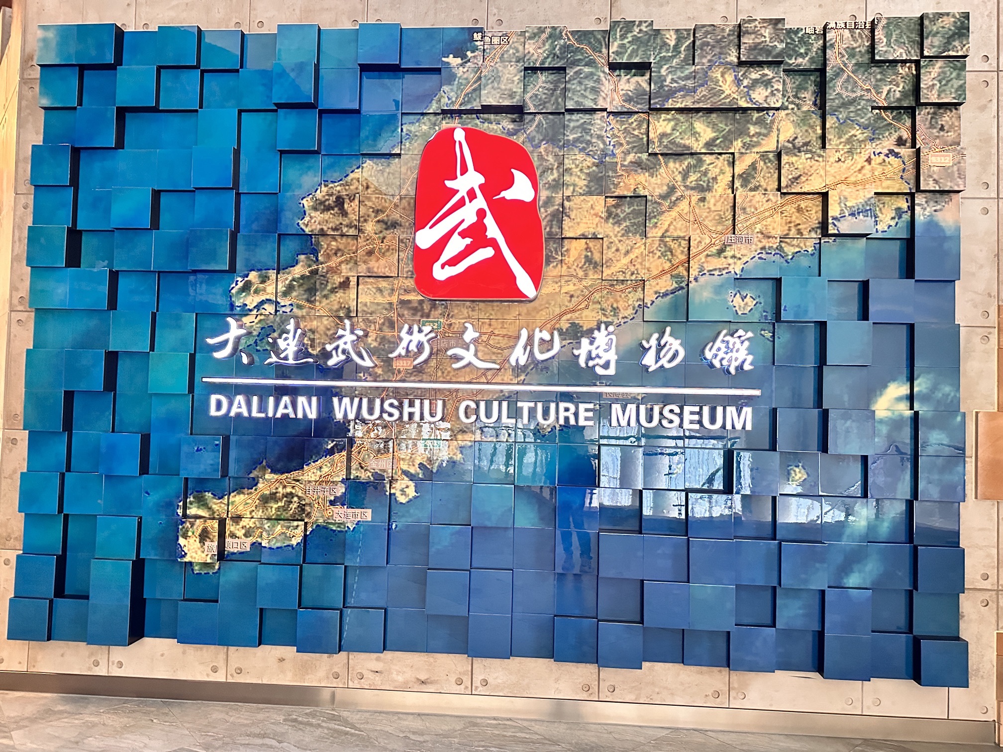 大连武术文化博物馆