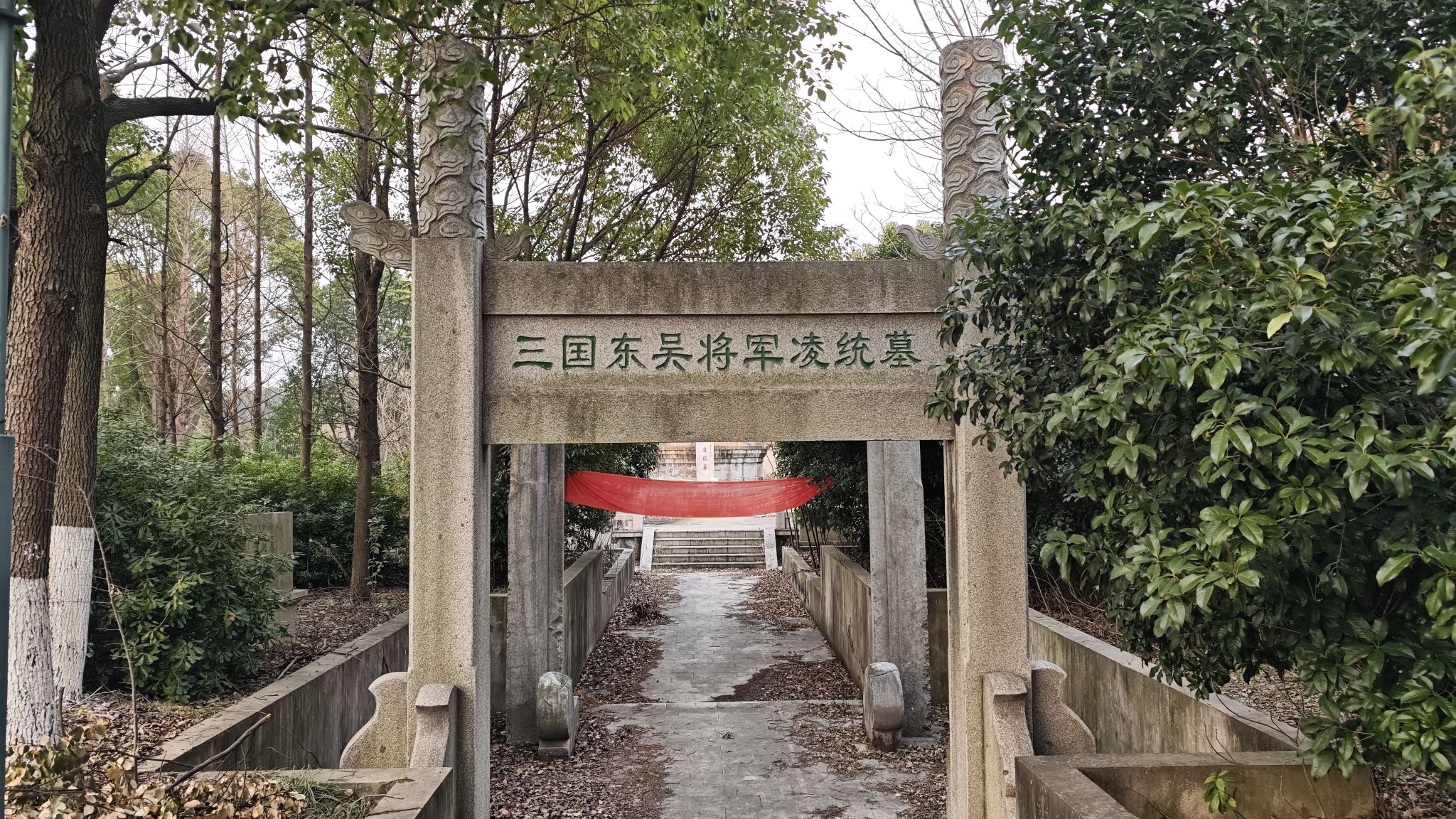 三国东吴将军凌统墓旅行图片 1