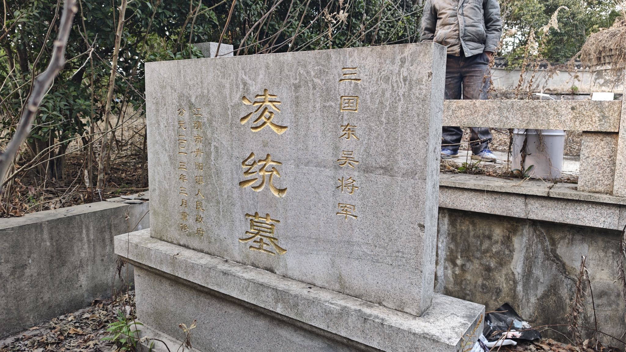 三国东吴将军凌统墓旅行图片 2