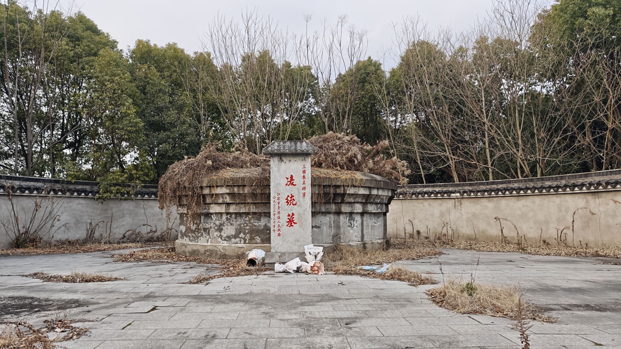 三国东吴将军凌统墓旅行图片 3
