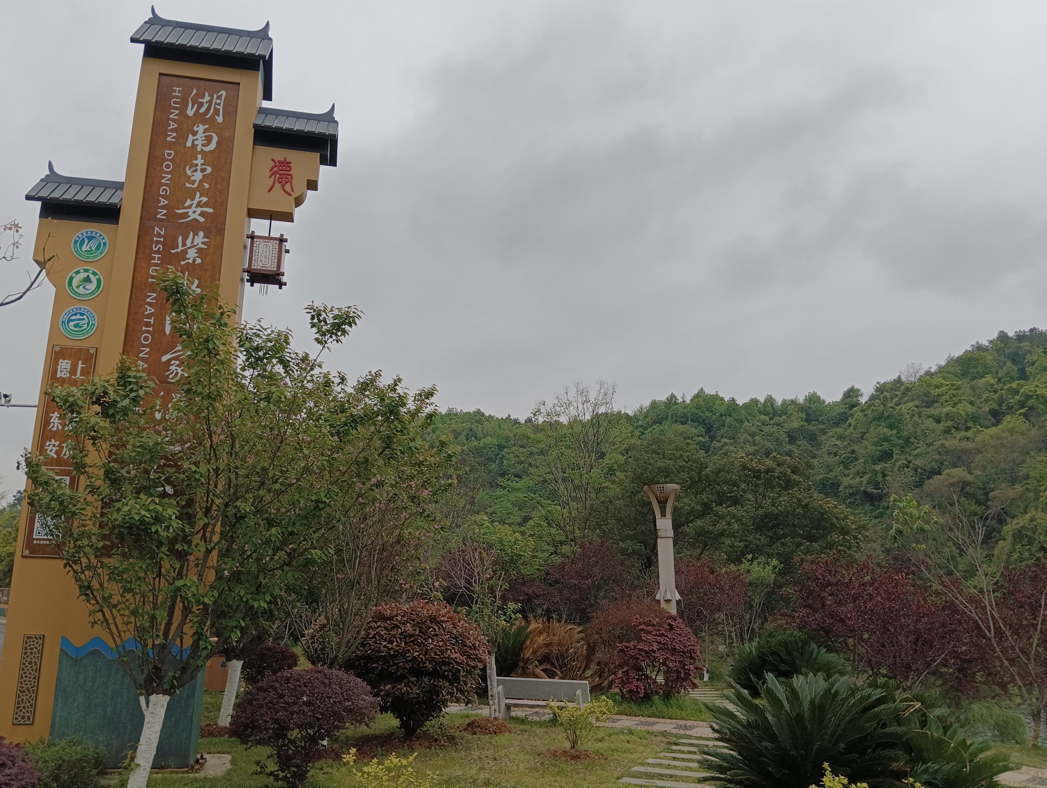 东安紫水国家湿地公园旅行图片 1