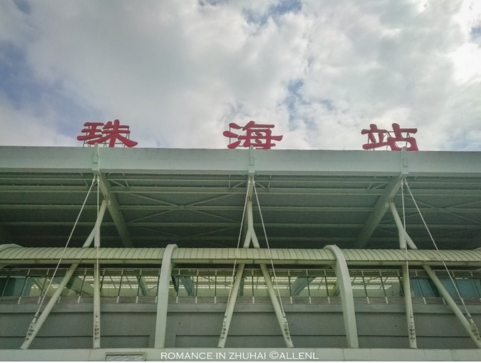 珠海站