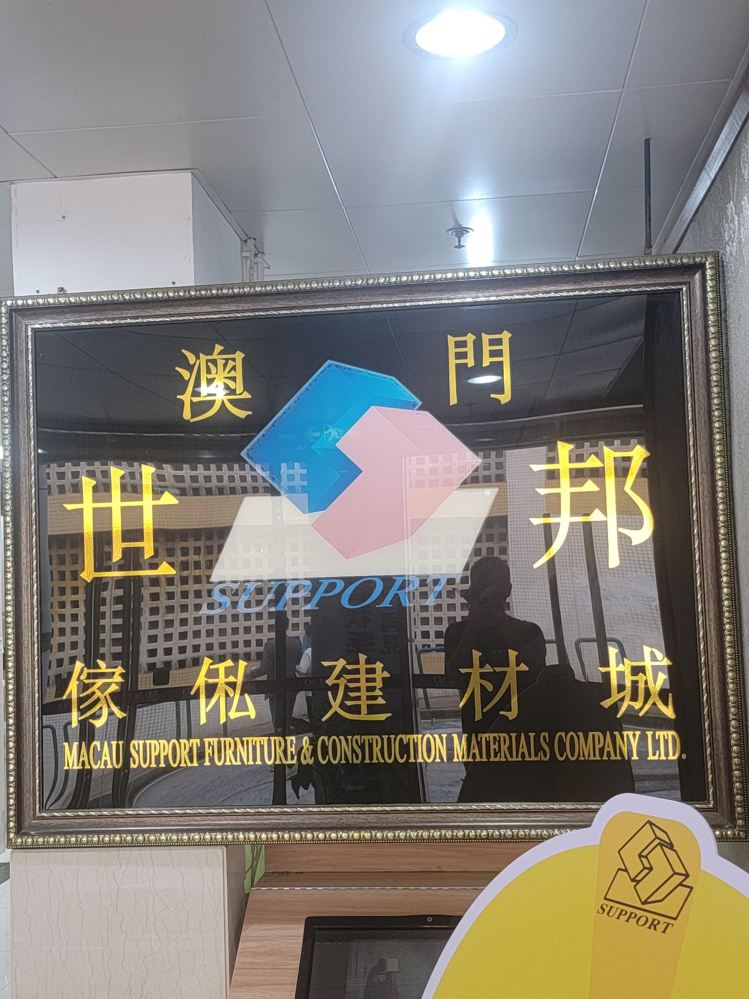 澳门世邦家俬建材城