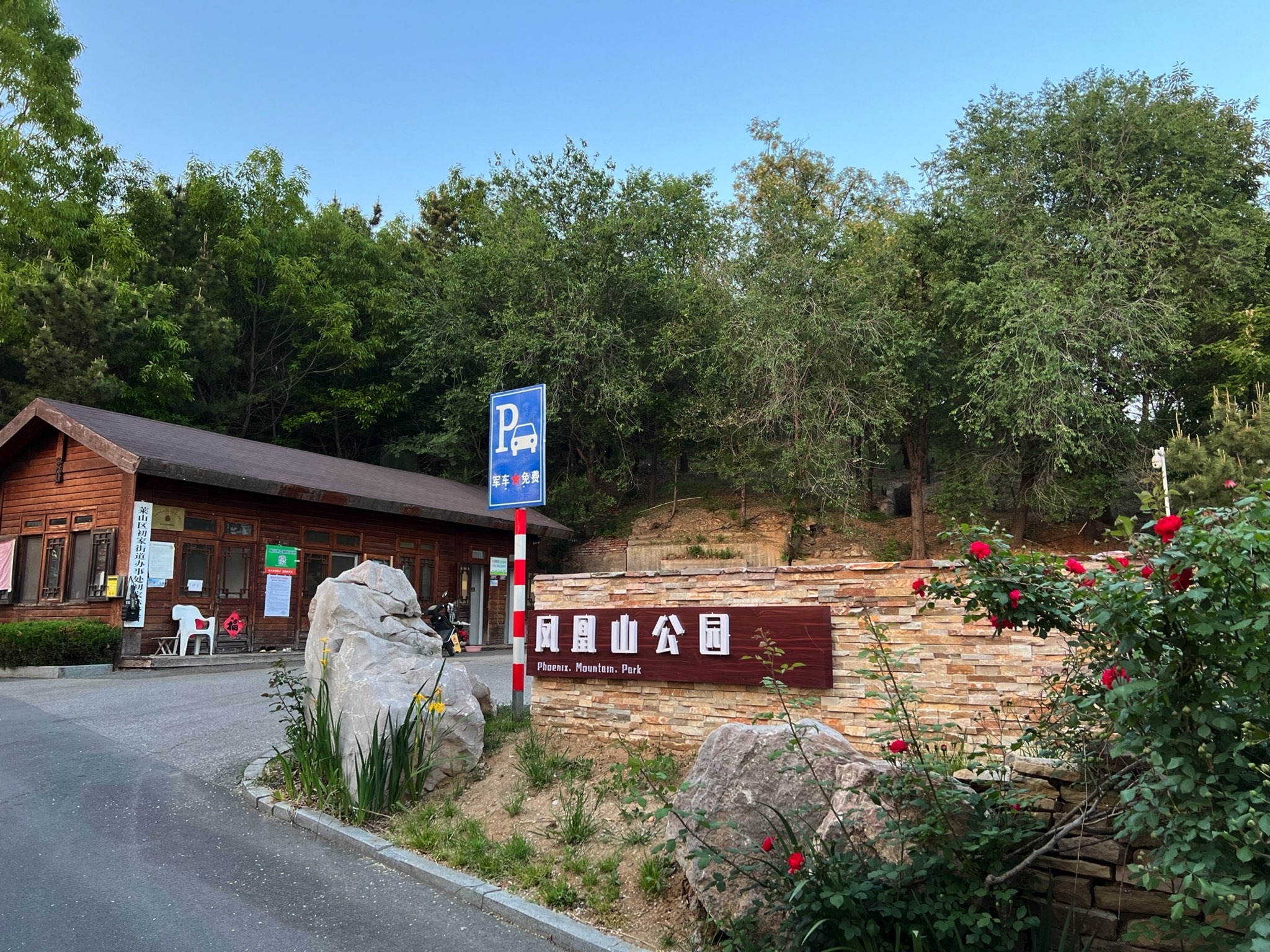 凤凰山公园旅行图片 1