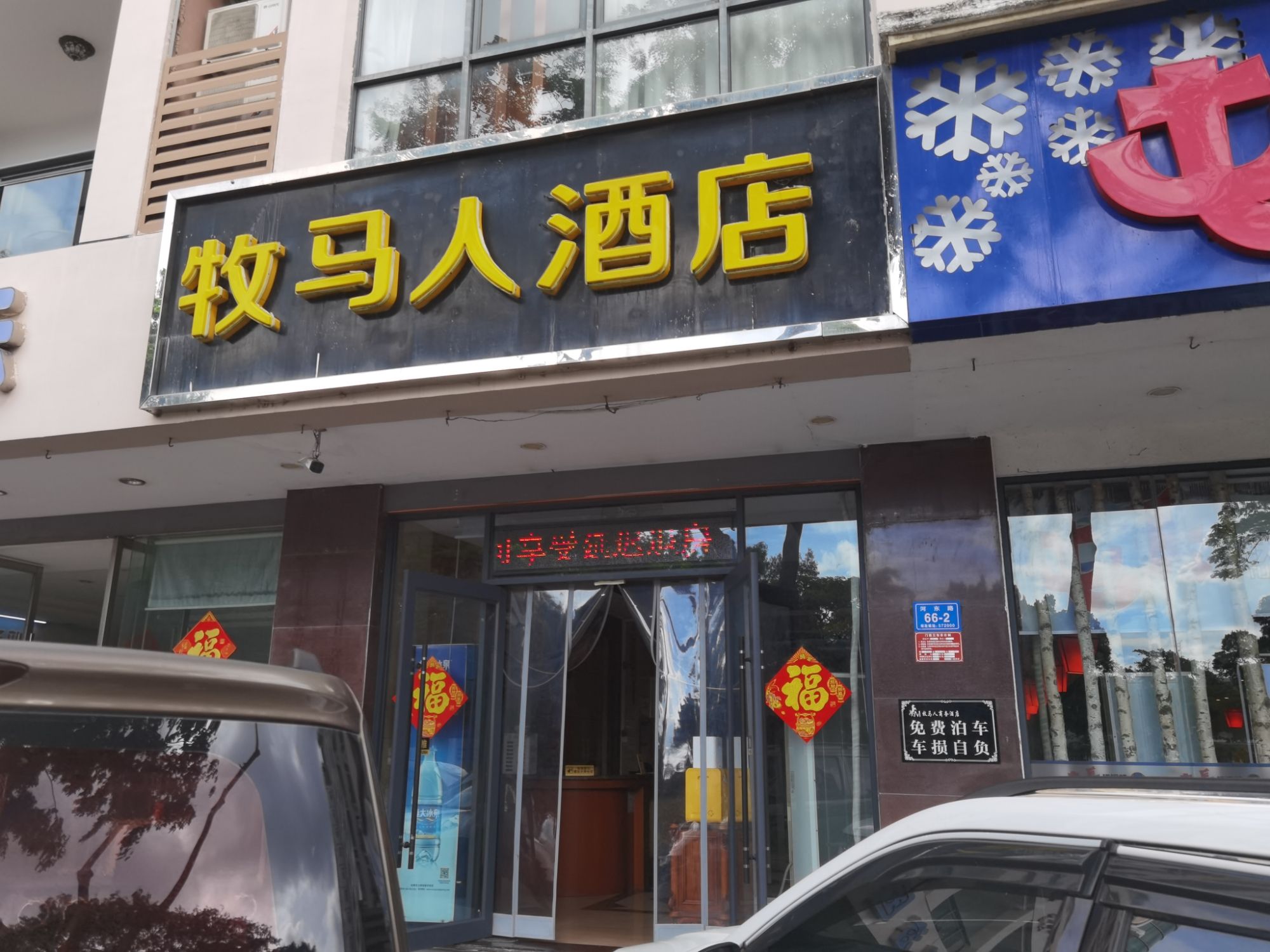 三亚牧马人酒店