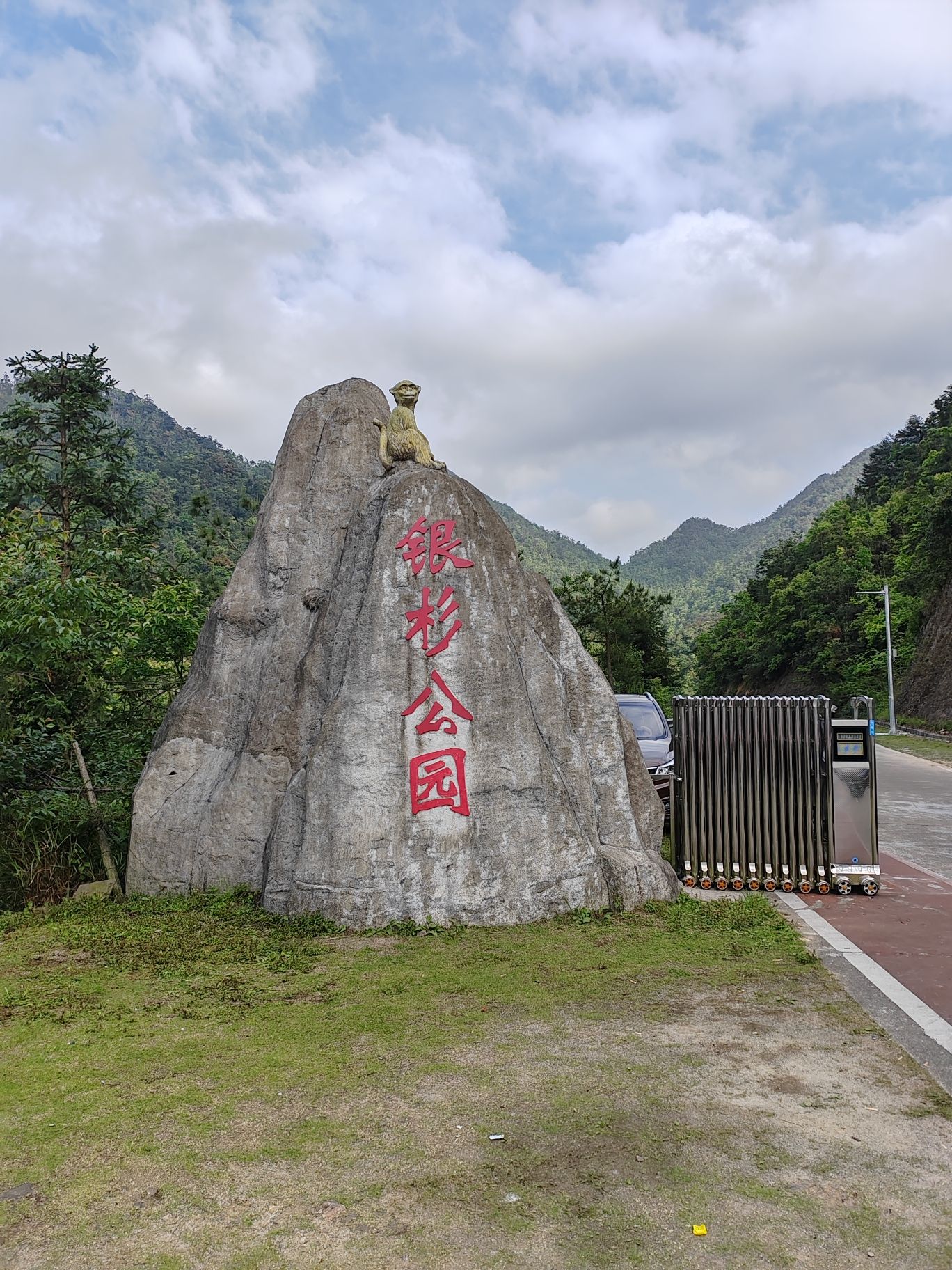 银杉公园
