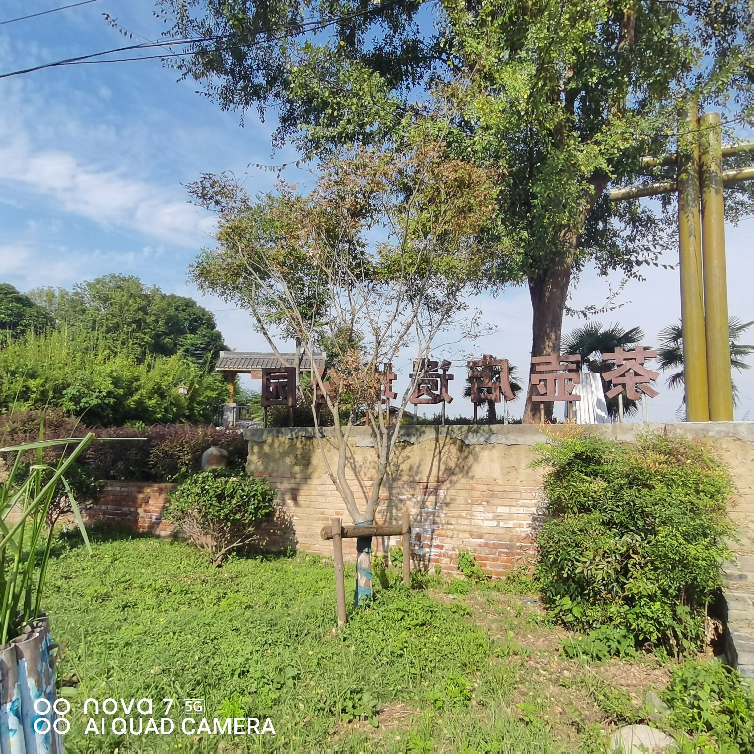 茶壶店遗址旅行图片 1