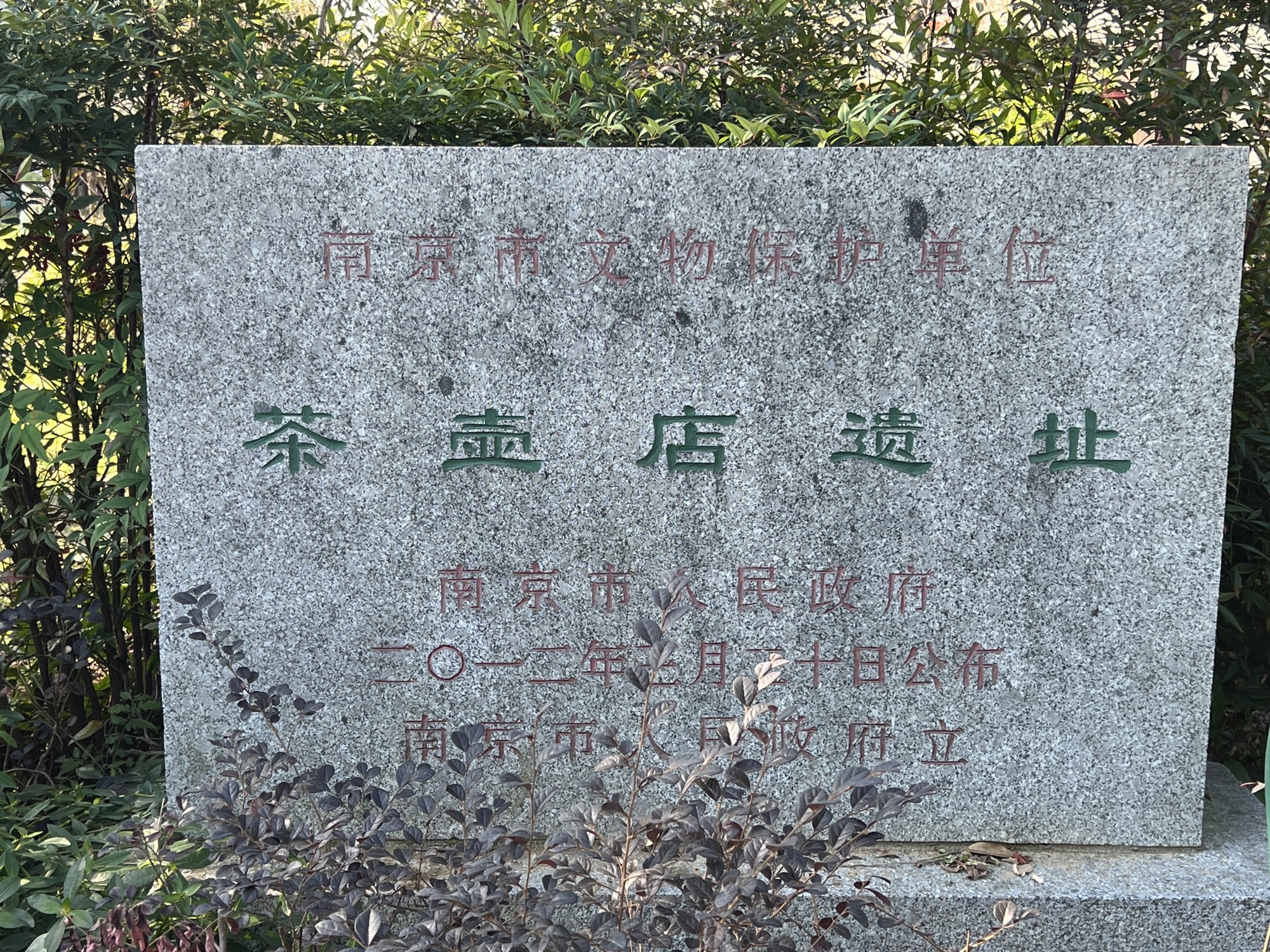 茶壶店遗址旅行图片 3